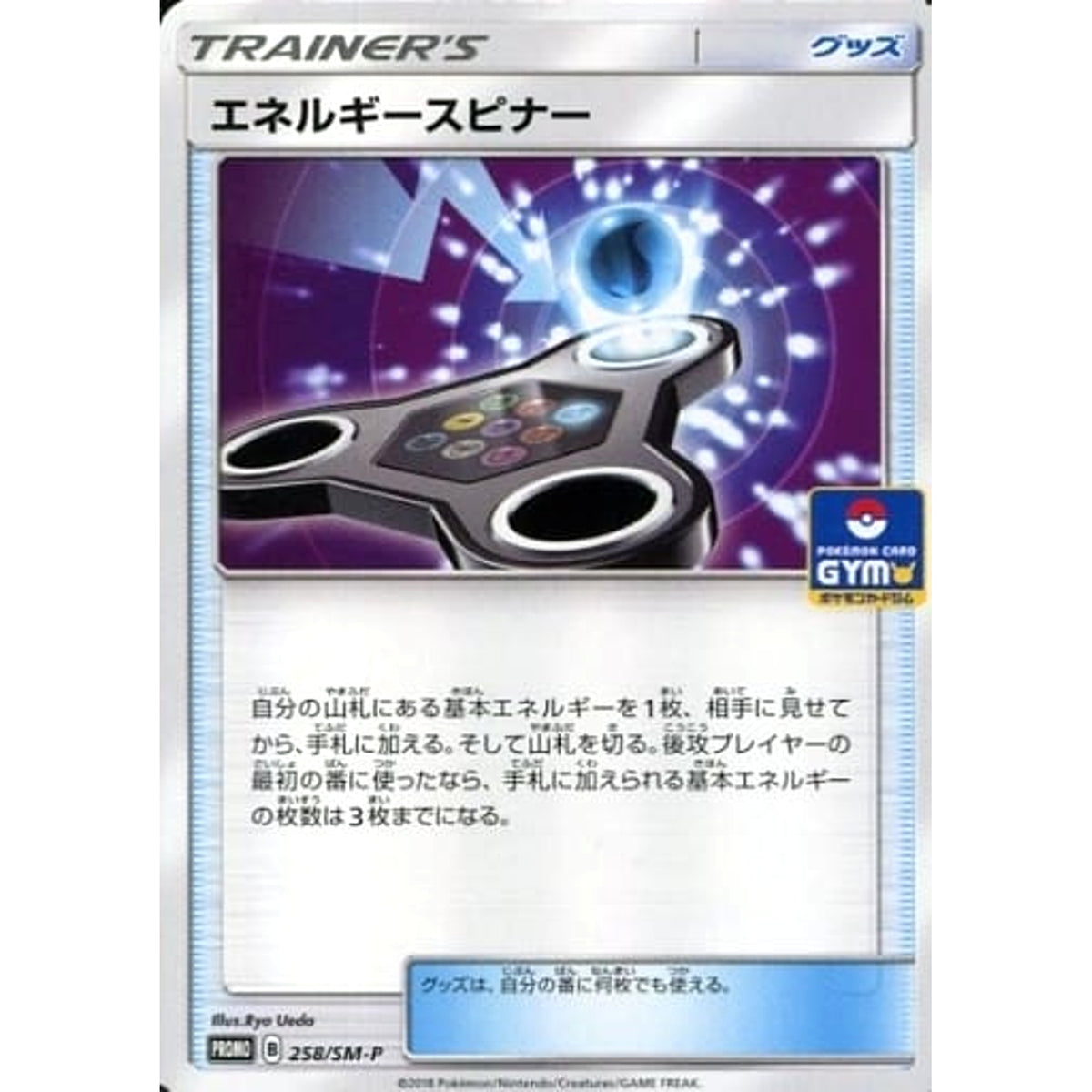 エネルギースピナー 258/SM-P [PROMO] SM-P グッズ ポケモンカードゲーム サン&ムーン プロモーションカードSM-P