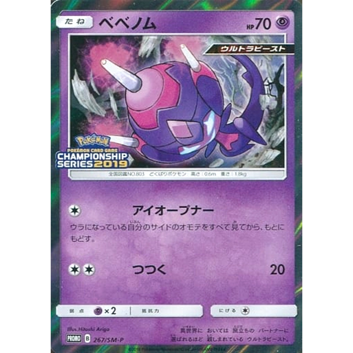 ベベノム (キラ仕様) 267/SM-P [PROMO] SM-P 超 ポケモンカードゲーム サン&ムーン プロモーションカードSM-P