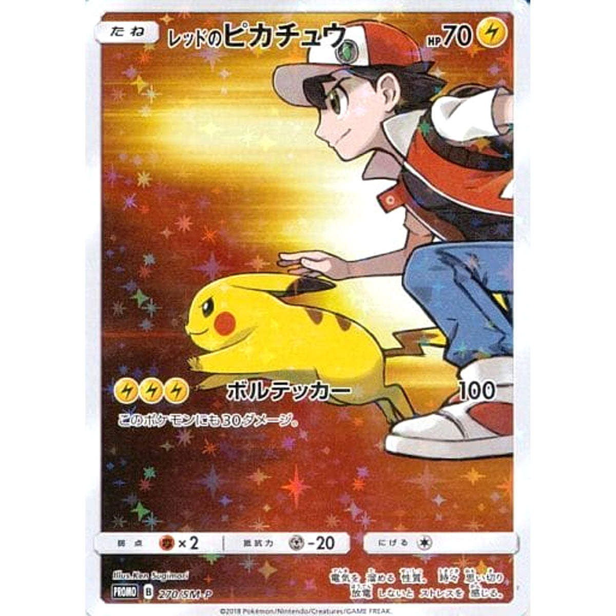 レッドのピカチュウ (キラ仕様) 270/SM-P [PROMO] SM-P 雷 ポケモンカードゲーム サン&ムーン プロモーションカードSM-P