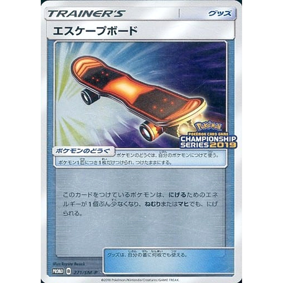 エスケープボード (キラ仕様) 271/SM-P [PROMO] SM-P グッズ ポケモンカードゲーム サン&ムーン プロモーションカードSM-P