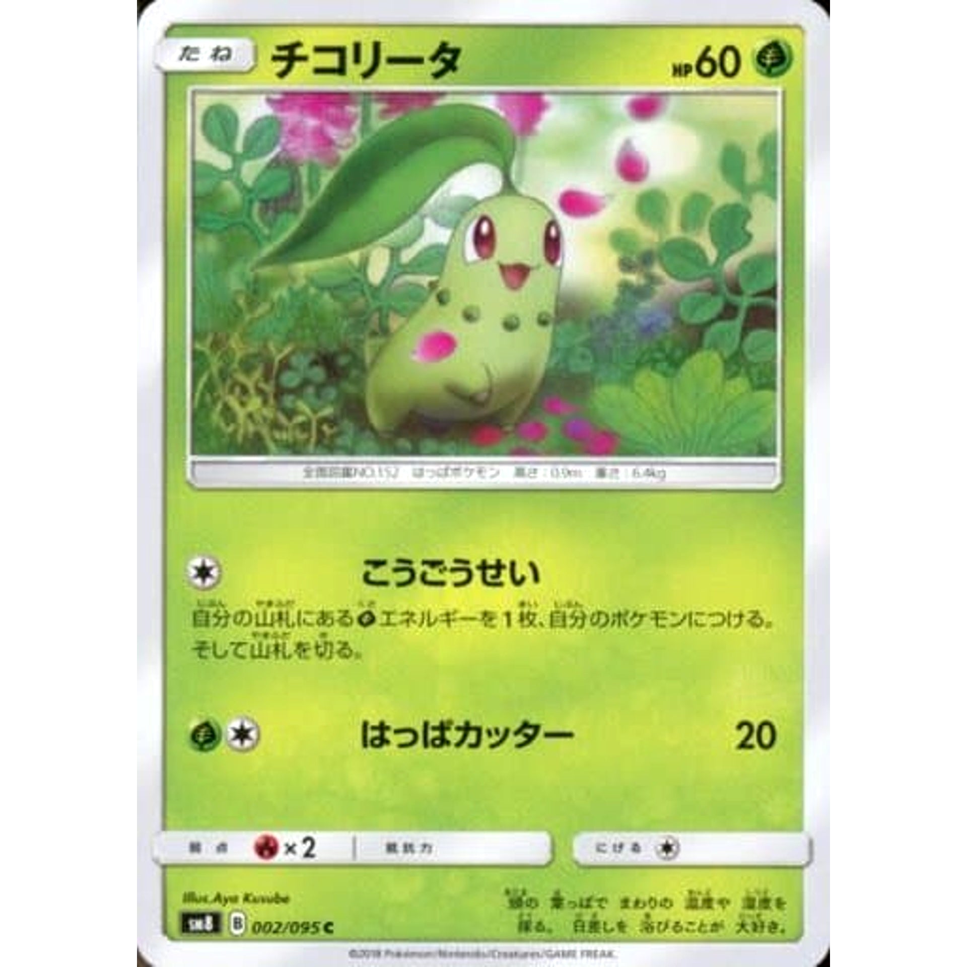 チコリータ 002/095 [C] SM8 草 ポケモンカードゲーム サン&ムーン 拡張パック 超爆インパクト