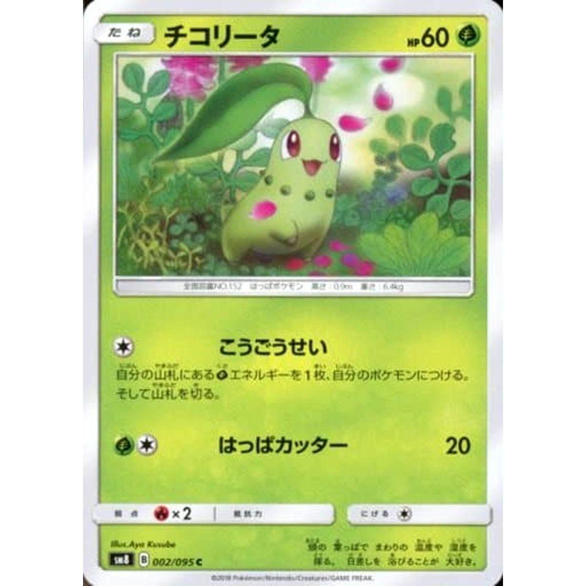 チコリータ 002/095 [C] SM8 草 ポケモンカードゲーム サン&ムーン 拡張パック 超爆インパクト