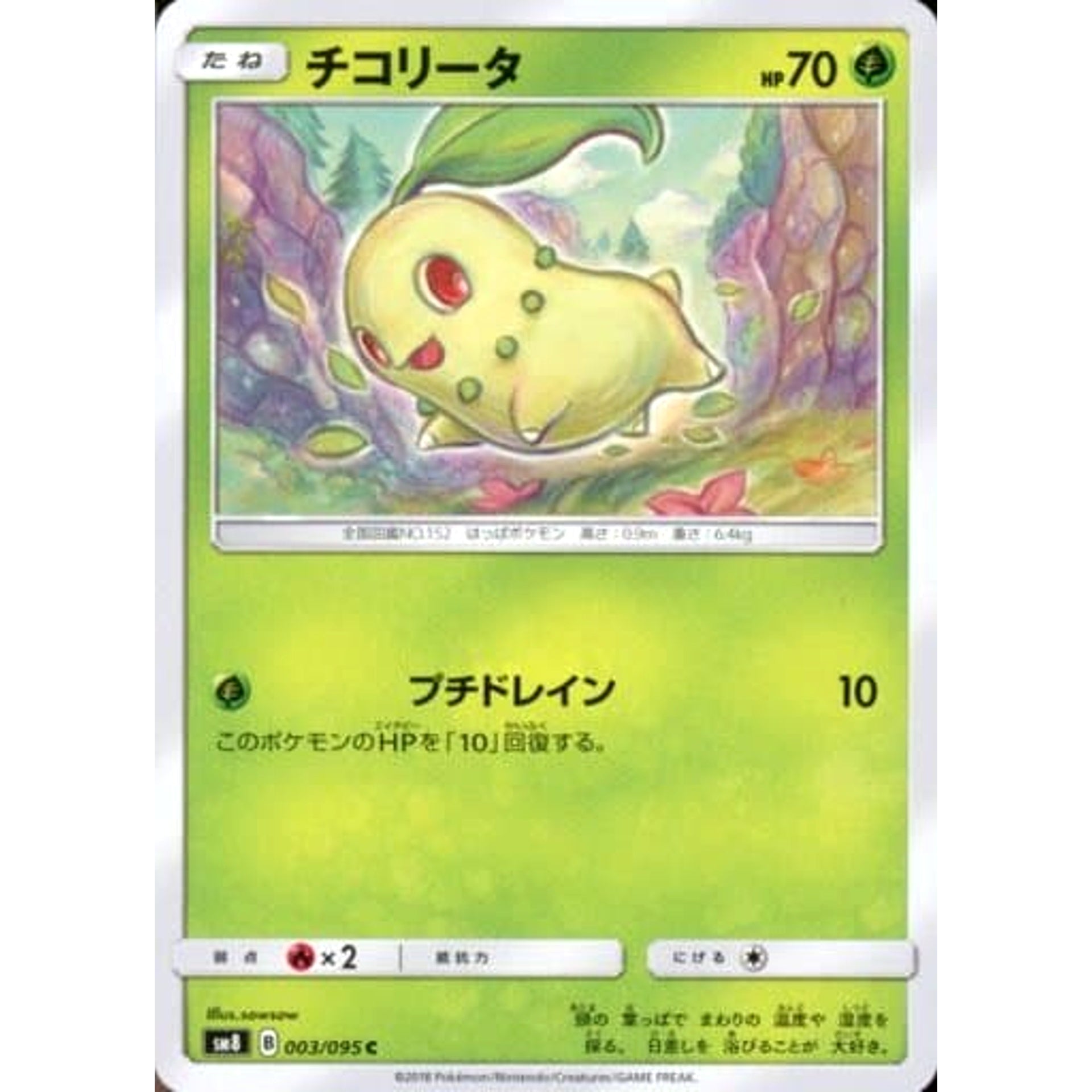 チコリータ 003/095 [C] SM8 草 ポケモンカードゲーム サン&ムーン 拡張パック 超爆インパクト