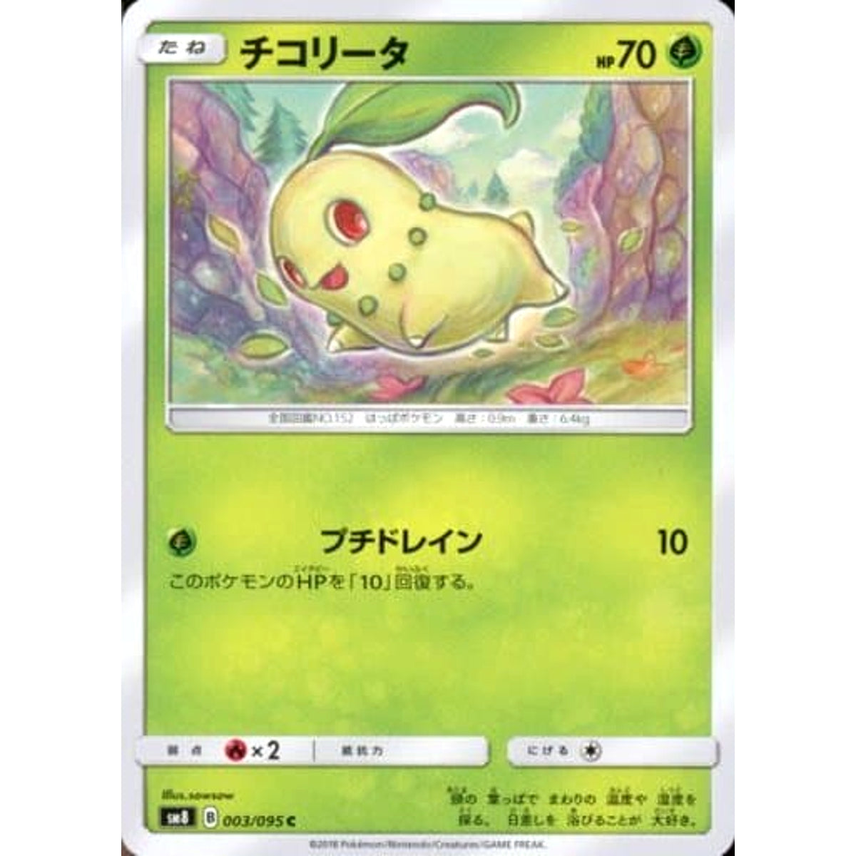チコリータ 003/095 [C] SM8 草 ポケモンカードゲーム サン&ムーン 拡張パック 超爆インパクト