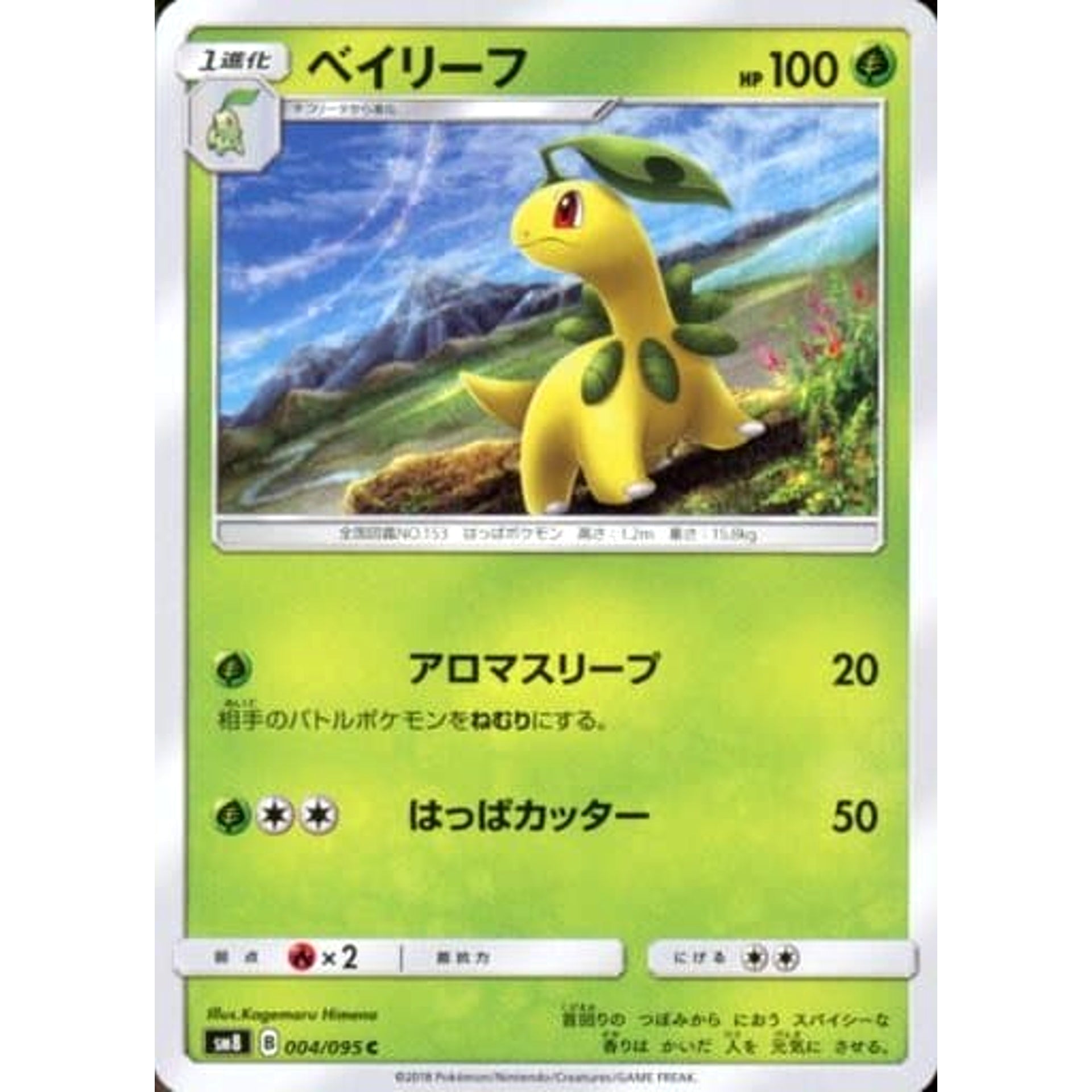 ベイリーフ 004/095 [C] SM8 草 ポケモンカードゲーム サン&ムーン 拡張パック 超爆インパクト