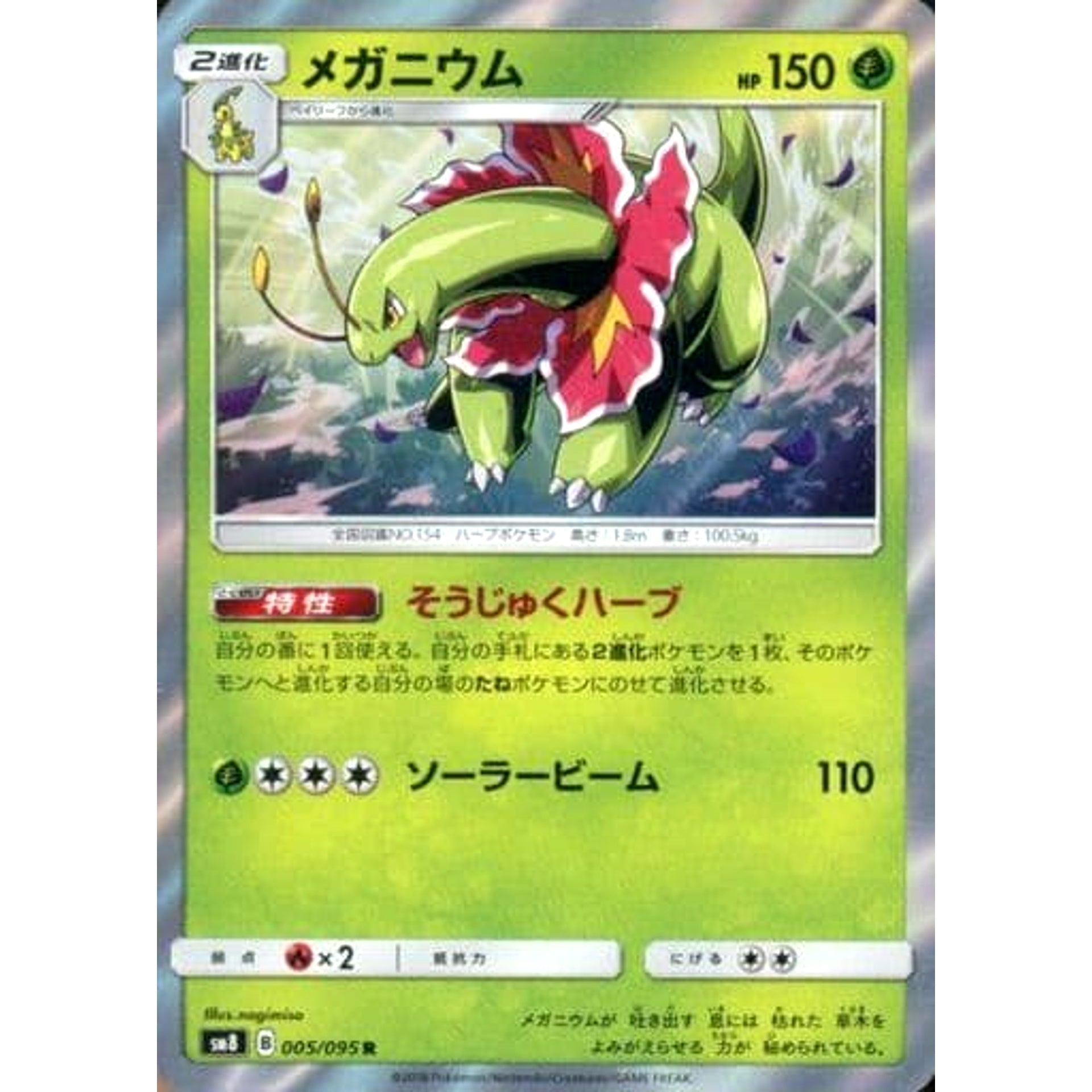 メガニウム (キラ仕様) 005/095 [R] SM8 草 ポケモンカードゲーム サン&ムーン 拡張パック 超爆インパクト