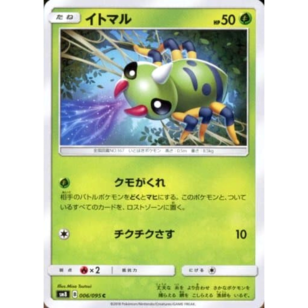 イトマル 007/095 [C] SM8 草 ポケモンカードゲーム サン&ムーン 拡張パック 超爆インパクト
