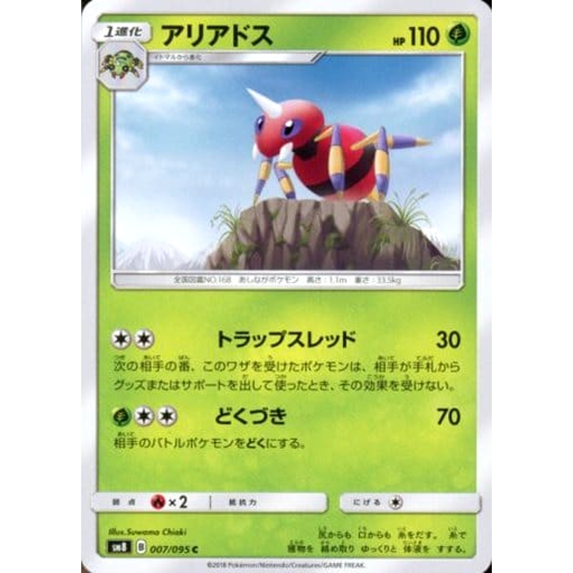 アリアドス 008/095 [C] SM8 草 ポケモンカードゲーム サン&ムーン 拡張パック 超爆インパクト