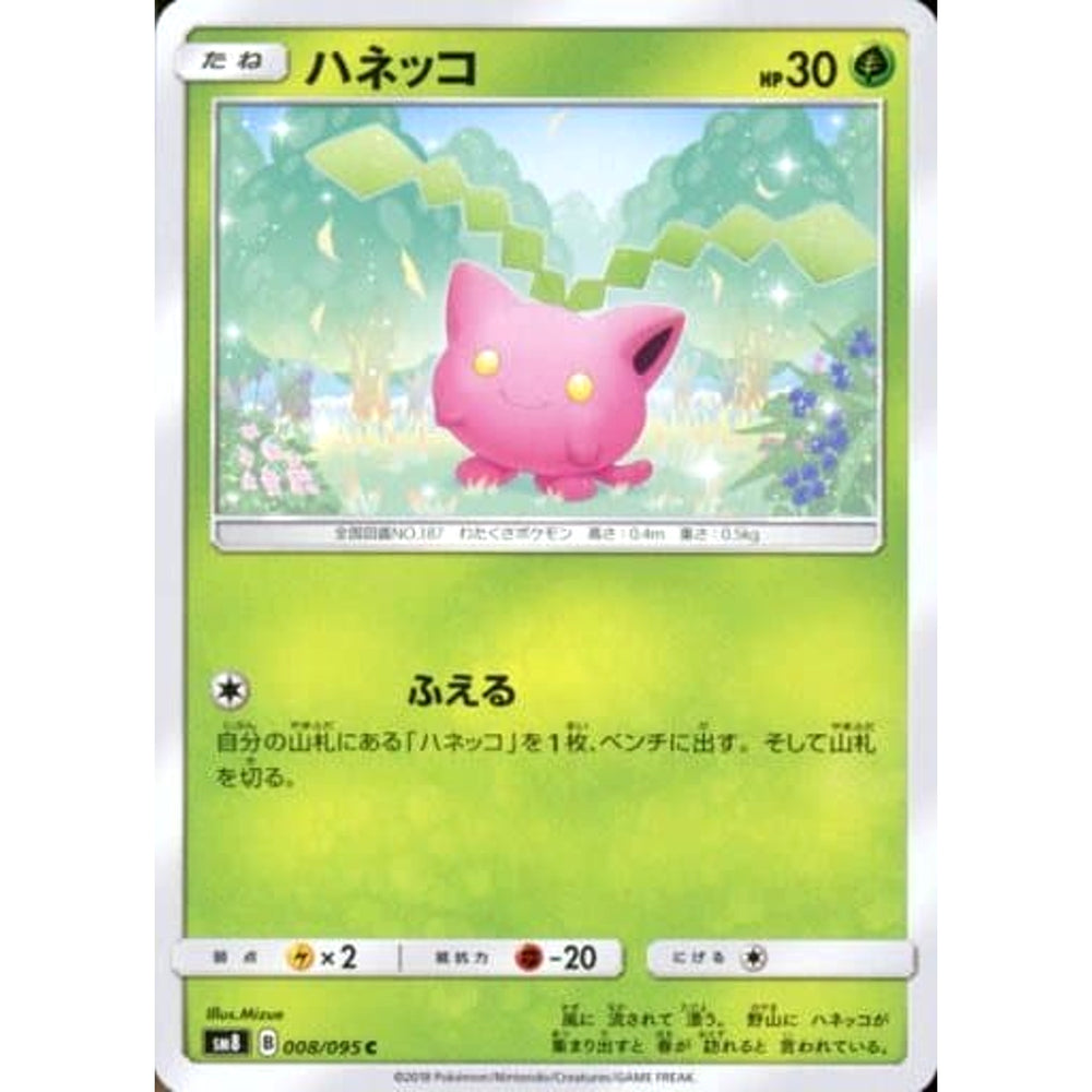 ハネッコ 008/095 [C] SM8 草 ポケモンカードゲーム サン&ムーン 拡張パック 超爆インパクト