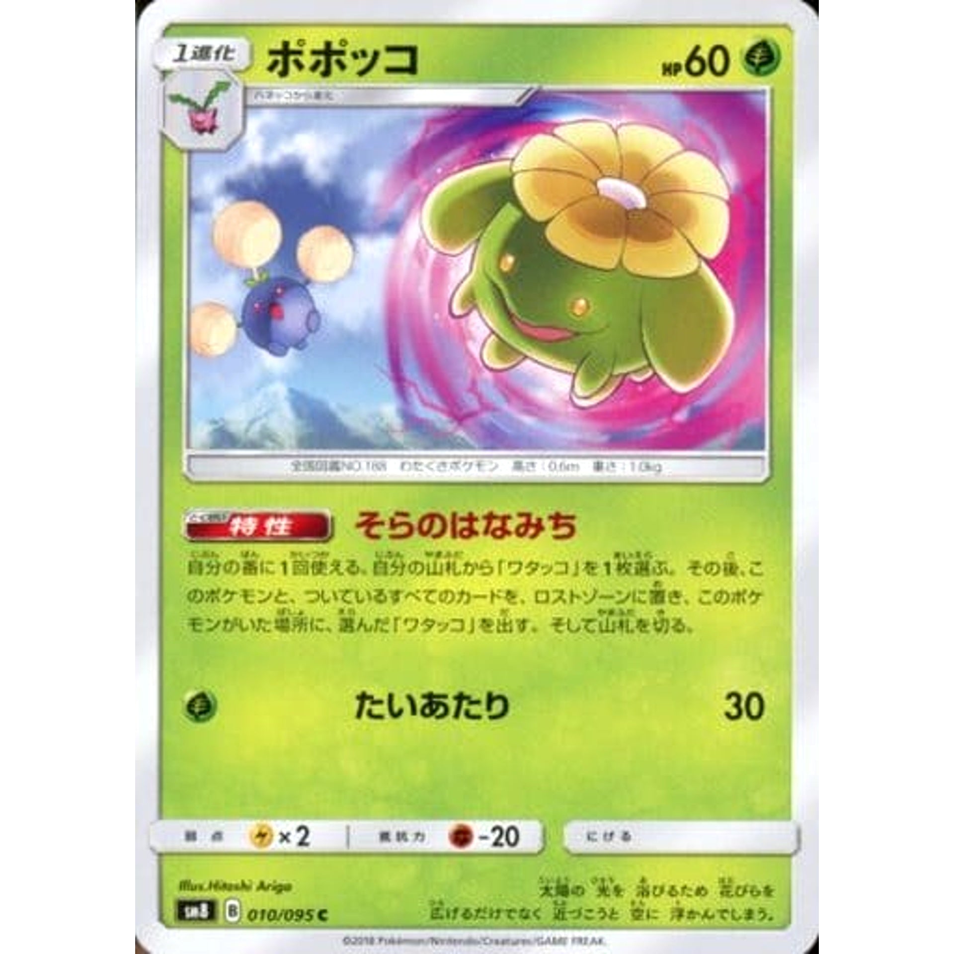 ポポッコ 010/095 [C] SM8 草 ポケモンカードゲーム サン&ムーン 拡張パック 超爆インパクト