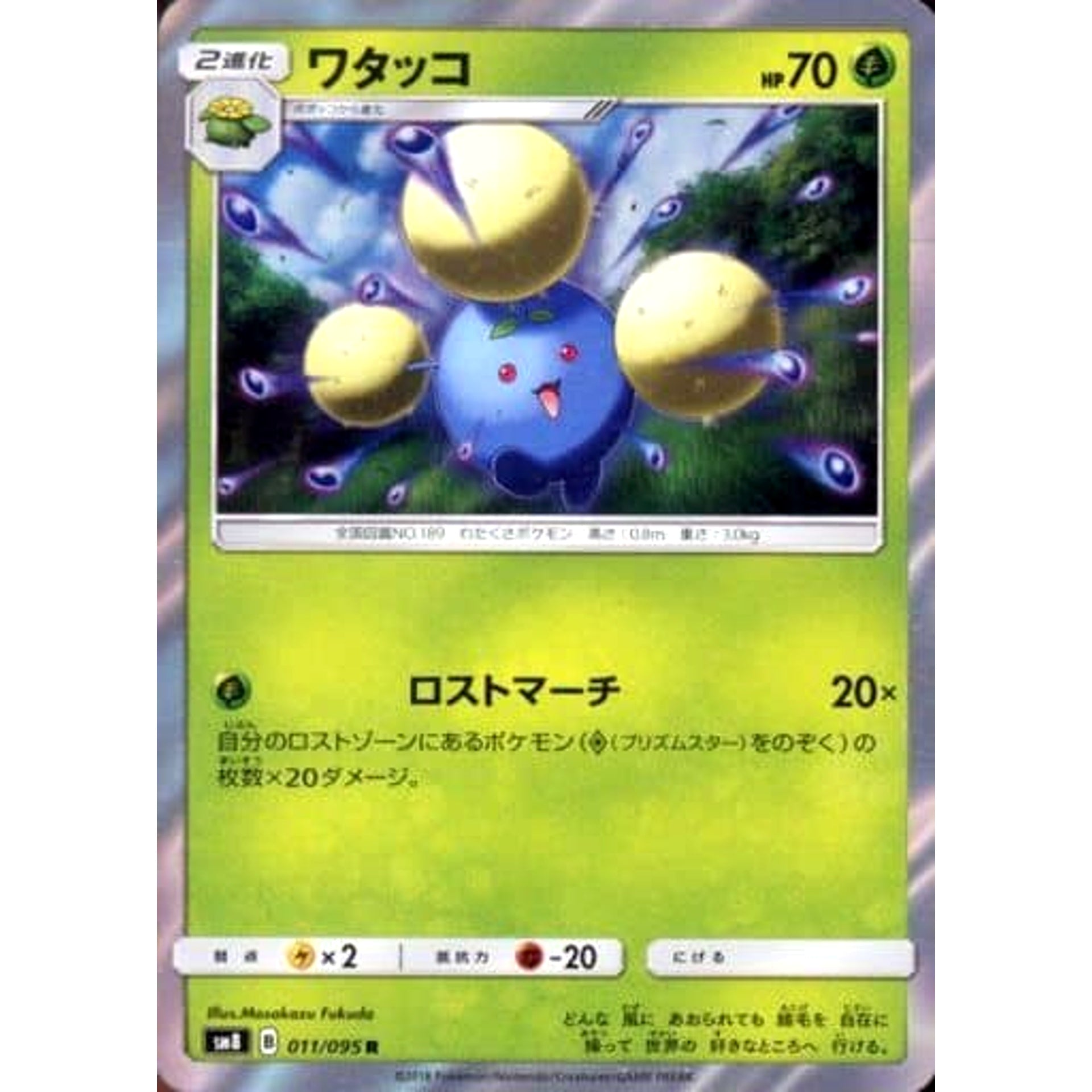 ワタッコ (キラ仕様) 011/095 [R] SM8 草 ポケモンカードゲーム サン&ムーン 拡張パック 超爆インパクト