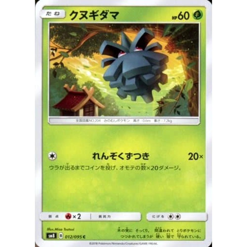 クヌギダマ 012/095 [C] SM8 草 ポケモンカードゲーム サン&ムーン 拡張パック 超爆インパクト