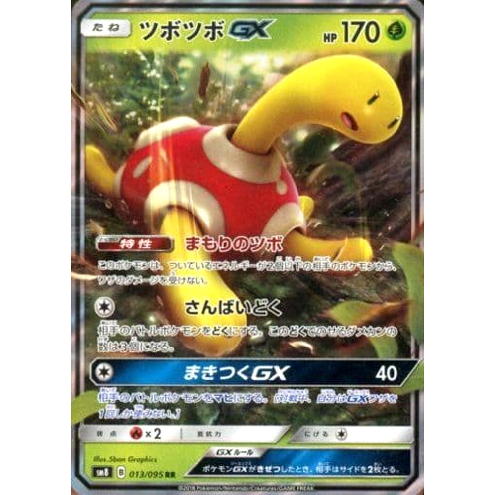 ツボツボGX (キラ仕様) 013/095 [RR] SM8 草 ポケモンカードゲーム サン&ムーン 拡張パック 超爆インパクト