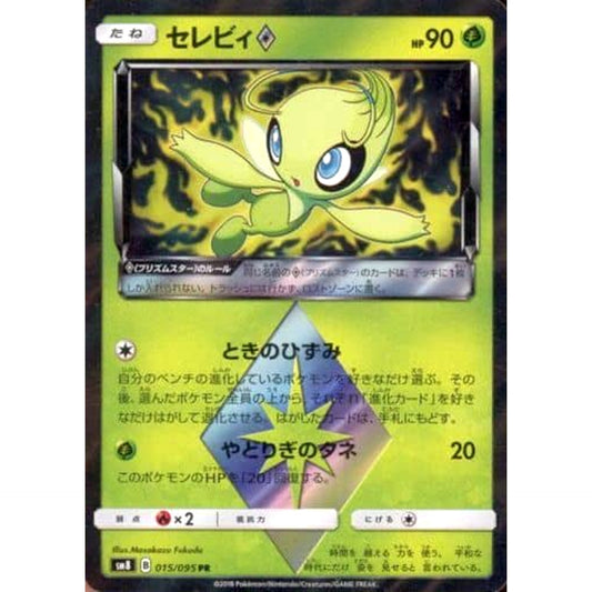 セレビィ (キラ仕様) 015/095 [PR] SM8 草 ポケモンカードゲーム サン&ムーン 拡張パック 超爆インパクト
