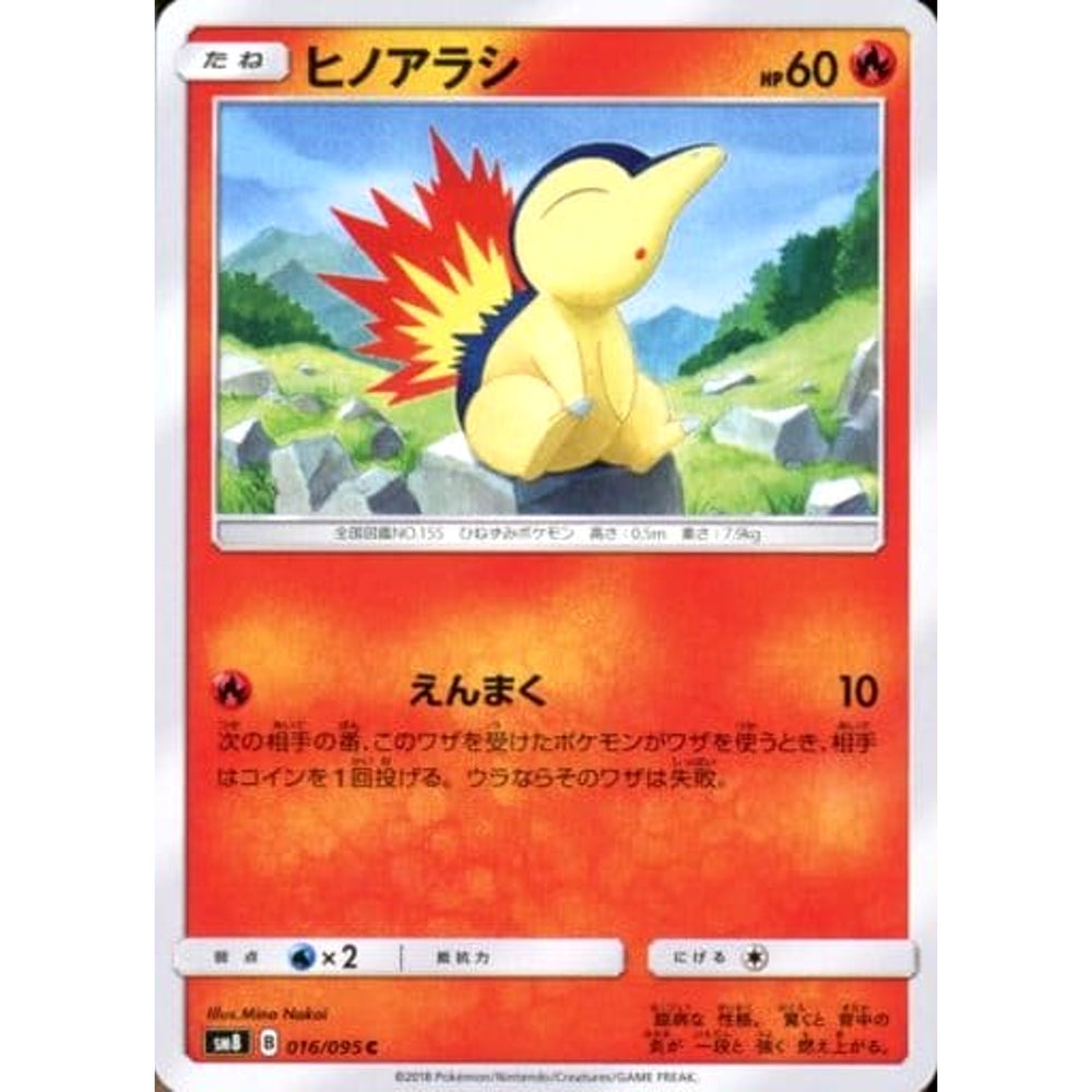 ヒノアラシ 016/095 [C] SM8 炎 ポケモンカードゲーム サン&ムーン 拡張パック 超爆インパクト