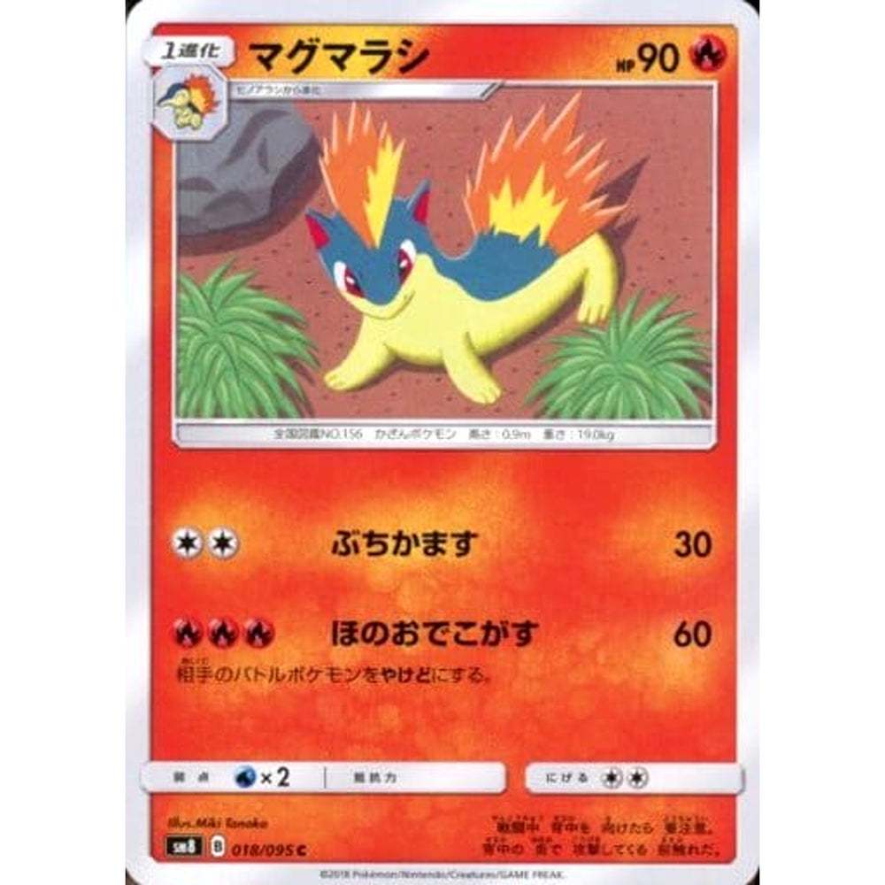 マグマラシ 018/095 [C] SM8 炎 ポケモンカードゲーム サン&ムーン 拡張パック 超爆インパクト