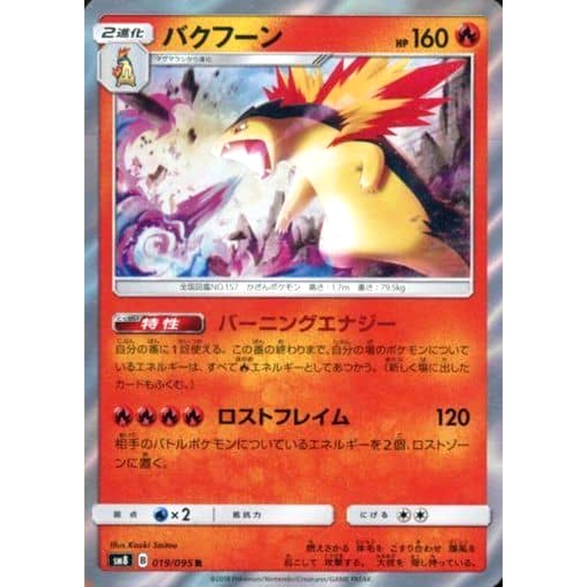 バクフーン (キラ仕様) 019/095 [R] SM8 炎 ポケモンカードゲーム サン&ムーン 拡張パック 超爆インパクト