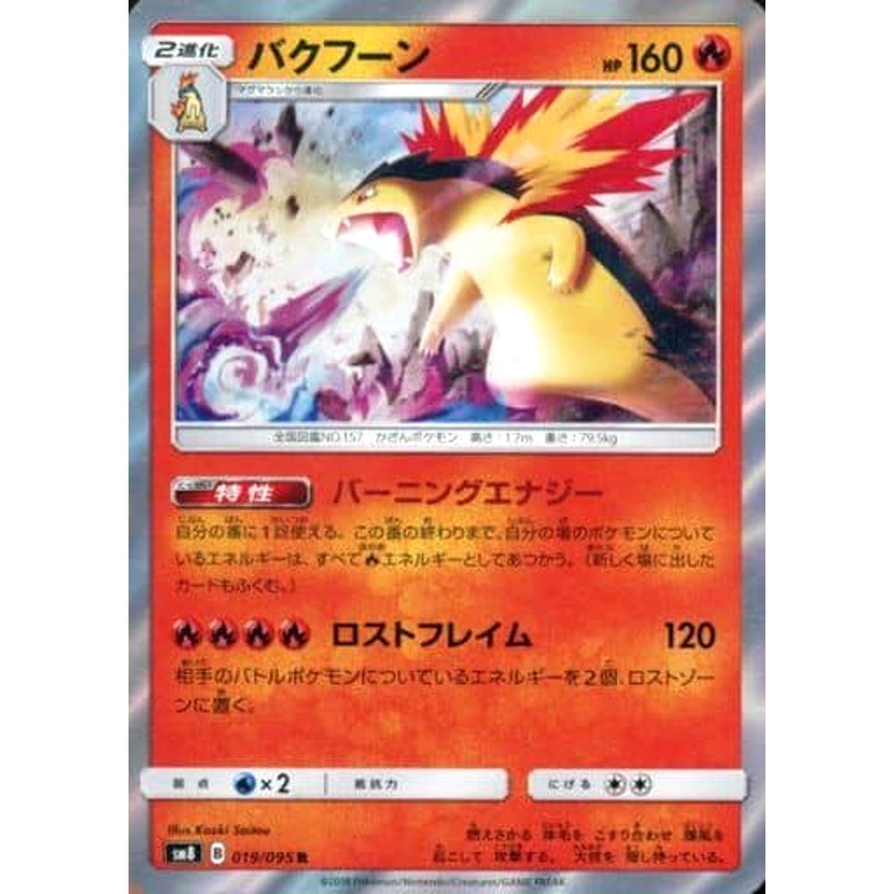 バクフーン (キラ仕様) 019/095 [R] SM8 炎 ポケモンカードゲーム サン&ムーン 拡張パック 超爆インパクト