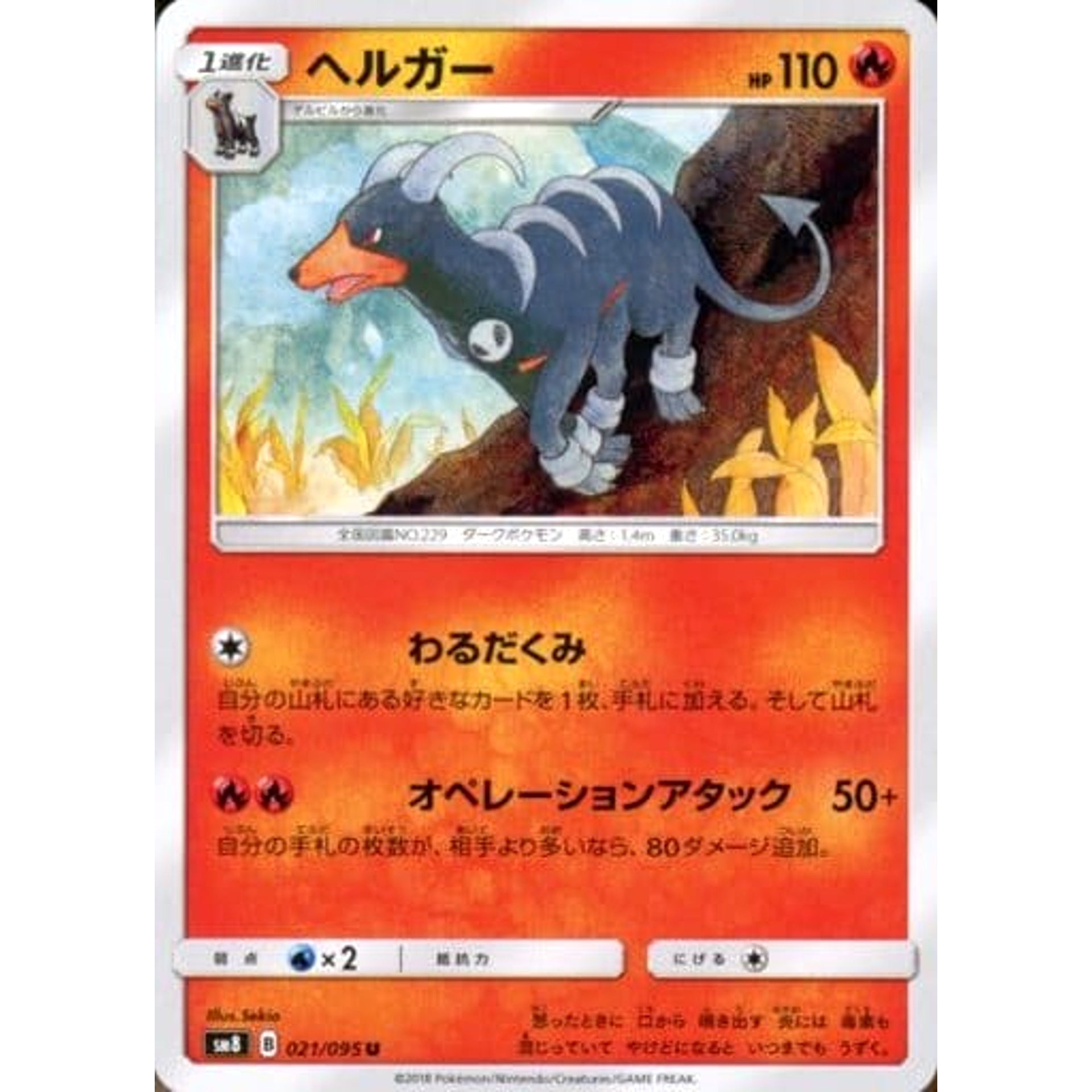 ヘルガー 021/095 [U] SM8 炎 ポケモンカードゲーム サン&ムーン 拡張パック 超爆インパクト