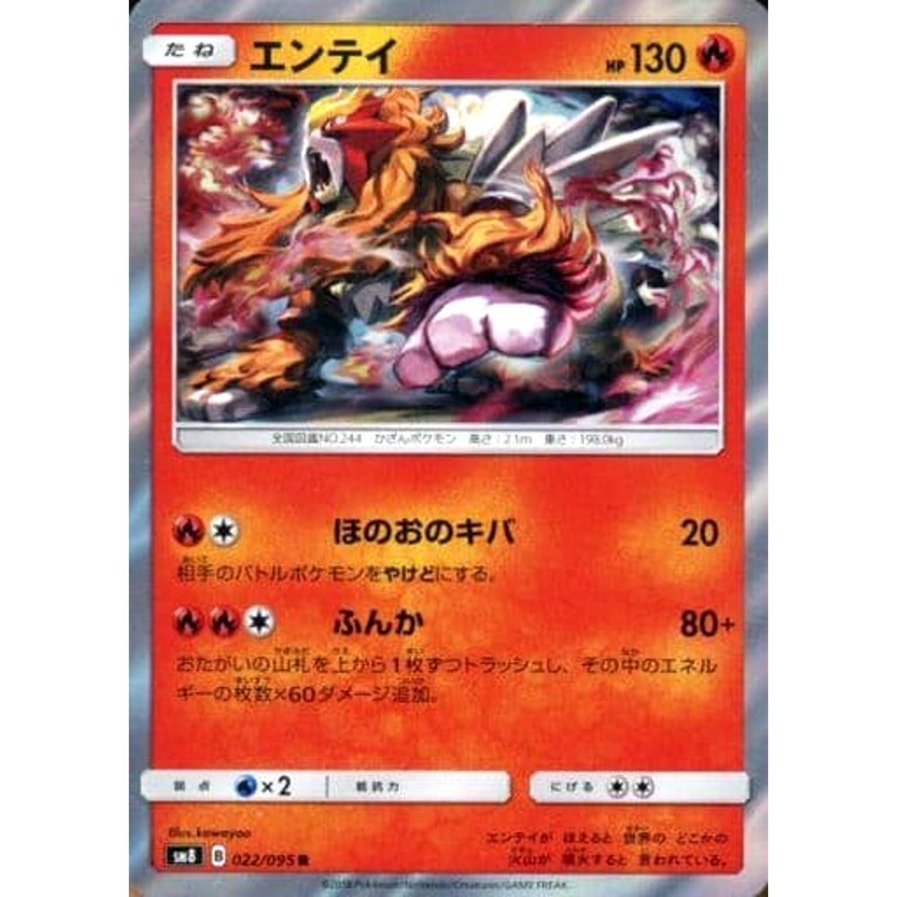 エンテイ (キラ仕様) 022/095 [R] SM8 炎 ポケモンカードゲーム サン&ムーン 拡張パック 超爆インパクト