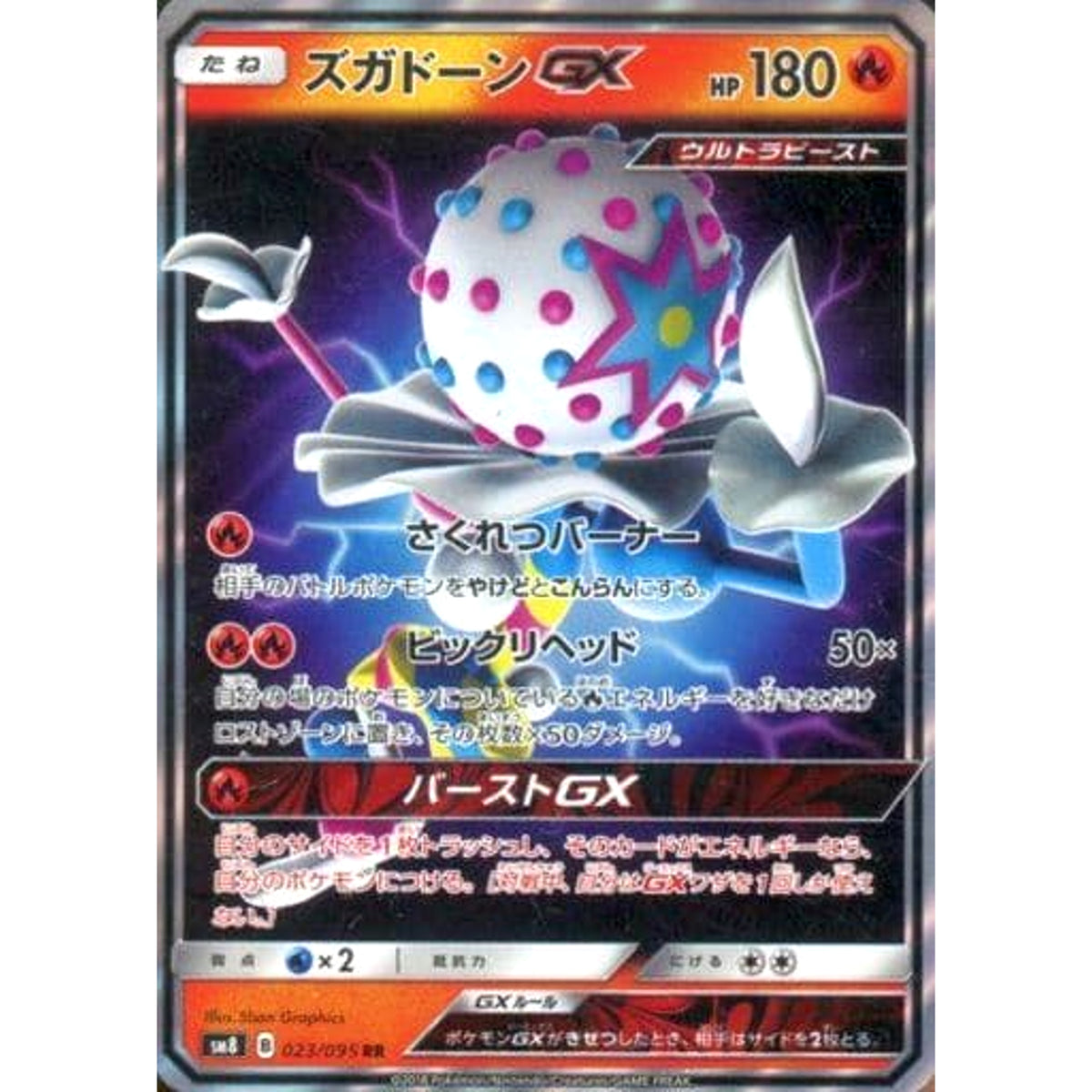 ズガドーンGX (キラ仕様) 023/095 [RR] SM8 炎 ポケモンカードゲーム サン&ムーン 拡張パック 超爆インパクト