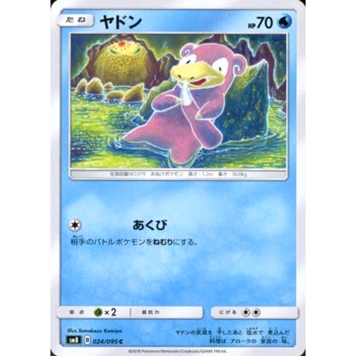 ヤドン 024/095 [C] SM8 水 ポケモンカードゲーム サン&ムーン 拡張パック 超爆インパクト