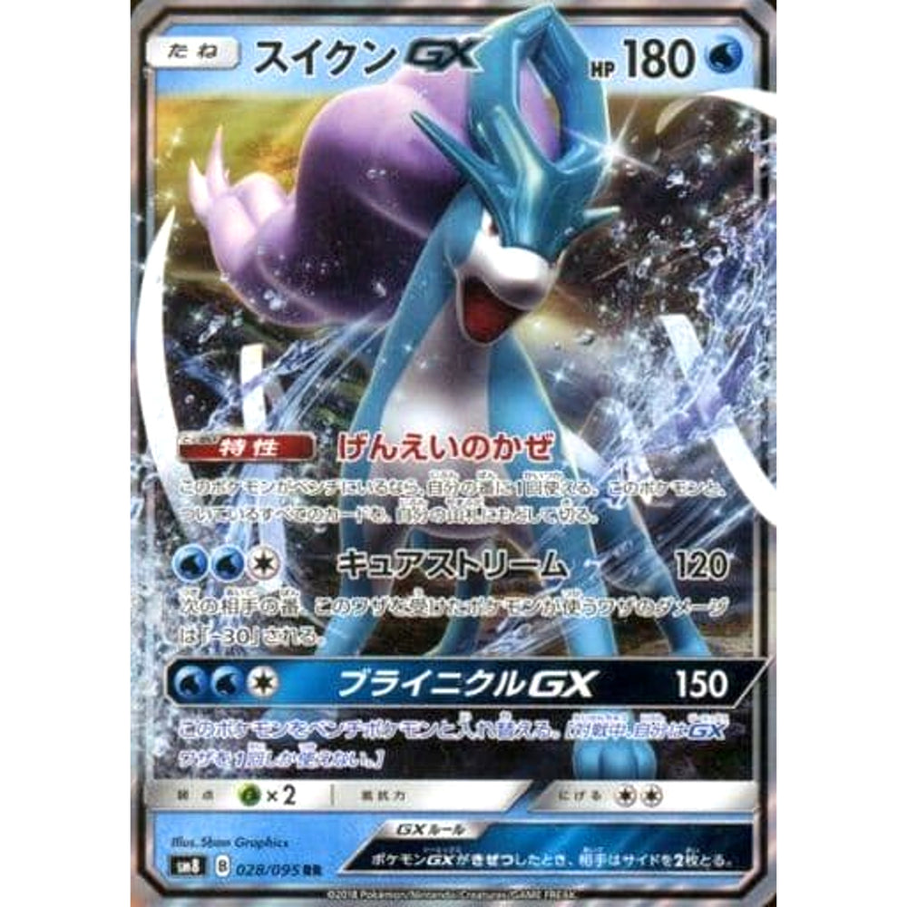 スイクンGX (キラ仕様) 028/095 [RR] SM8 水 ポケモンカードゲーム サン&ムーン 拡張パック 超爆インパクト