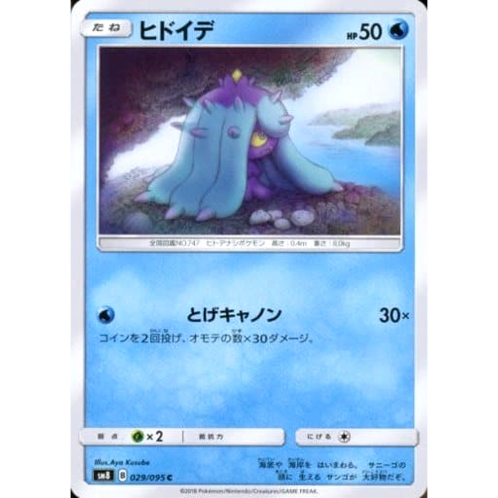 ヒドイデ 029/095 [C] SM8 水 ポケモンカードゲーム サン&ムーン 拡張パック 超爆インパクト