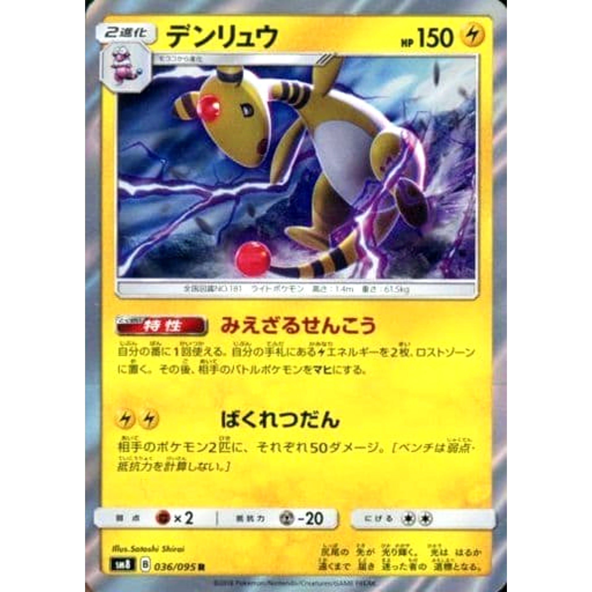 デンリュウ (キラ仕様) 036/095 [R] SM8 雷 ポケモンカードゲーム サン&ムーン 拡張パック 超爆インパクト