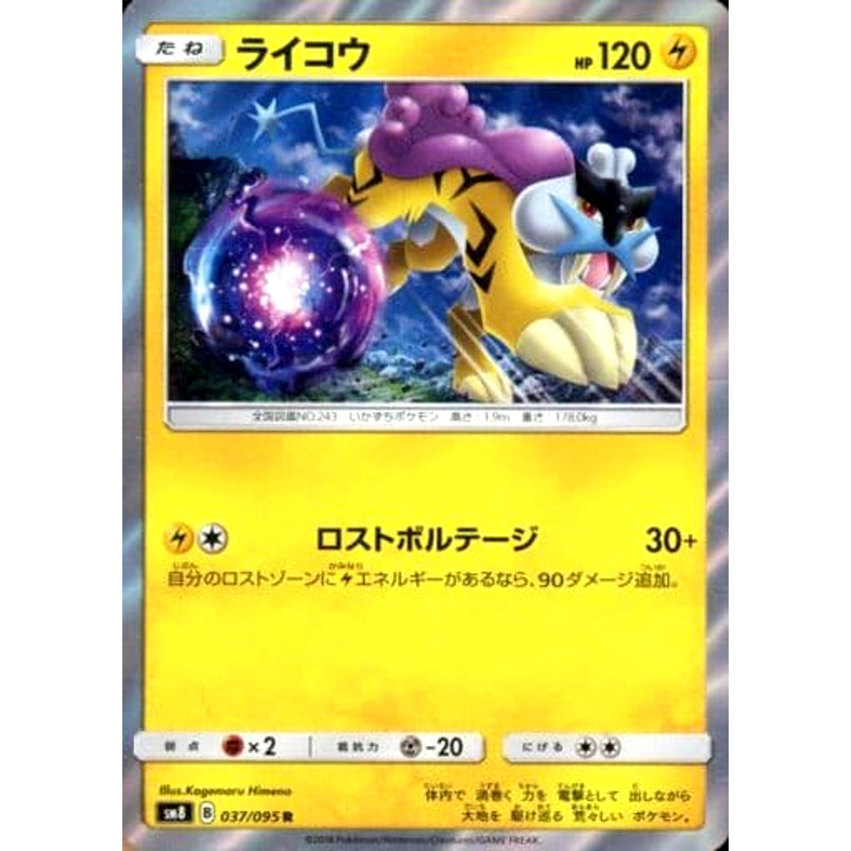 ライコウ (キラ仕様) 037/095 [R] SM8 雷 ポケモンカードゲーム サン&ムーン 拡張パック 超爆インパクト
