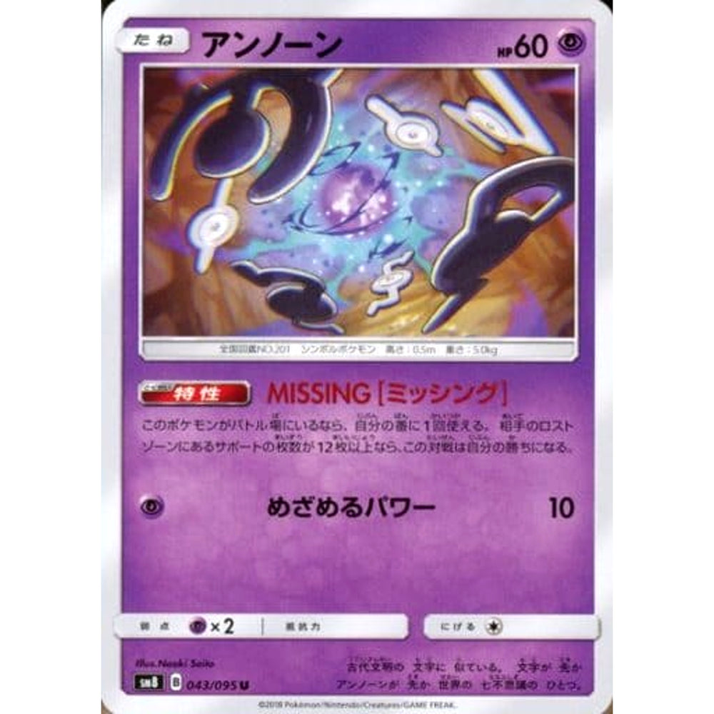 アンノーン 043/095 [U] SM8 超 ポケモンカードゲーム サン&ムーン 拡張パック 超爆インパクト
