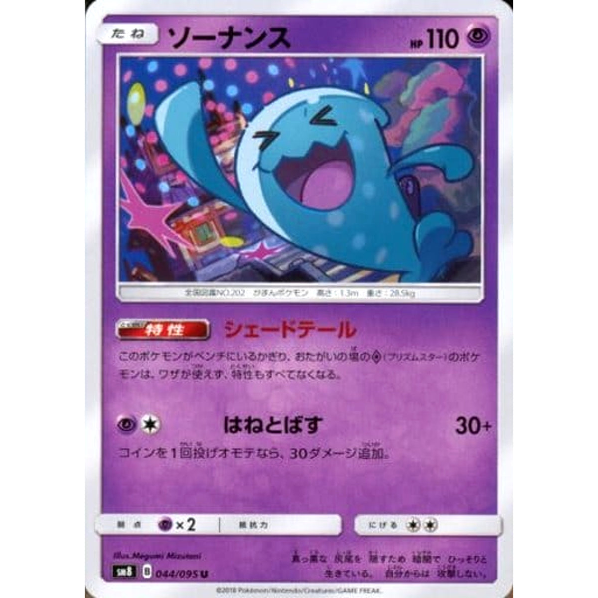 ソーナンス 044/095 [U] SM8 超 ポケモンカードゲーム サン&ムーン 拡張パック 超爆インパクト