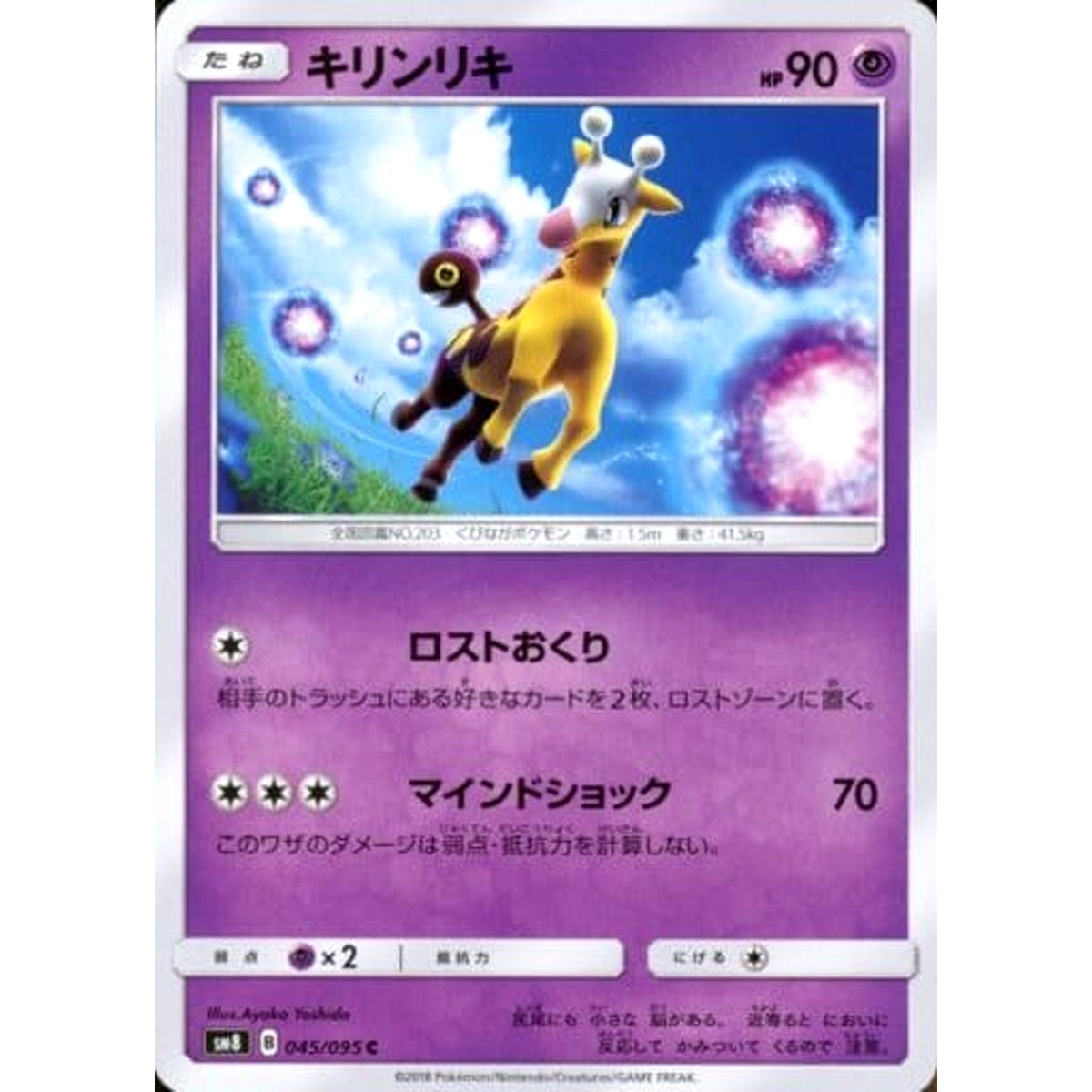 キリンリキ 045/095 [C] SM8 超 ポケモンカードゲーム サン&ムーン 拡張パック 超爆インパクト