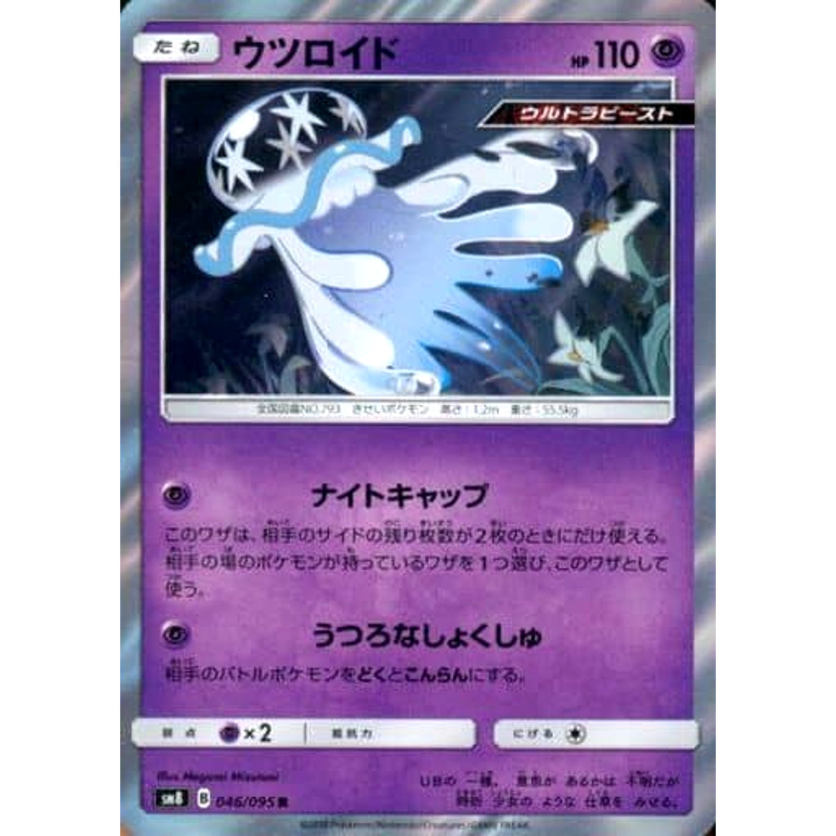 ウツロイド (キラ仕様) 046/095 [R] SM8 超 ポケモンカードゲーム サン&ムーン 拡張パック 超爆インパクト
