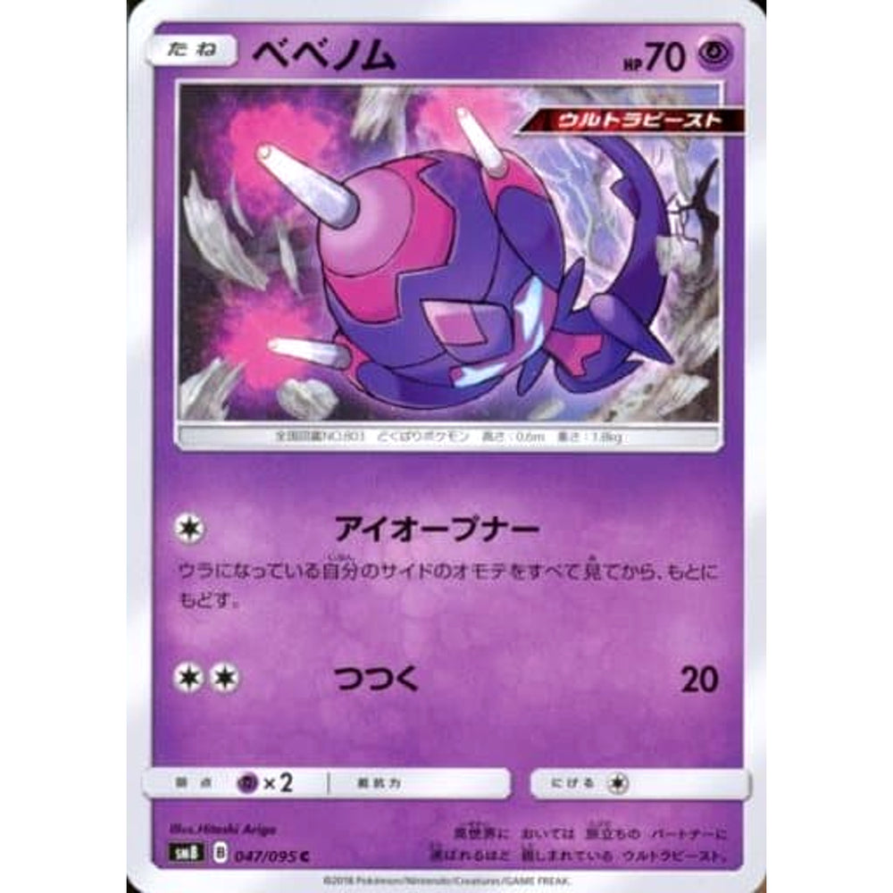 ベベノム 047/095 [C] SM8 超 ポケモンカードゲーム サン&ムーン 拡張パック 超爆インパクト