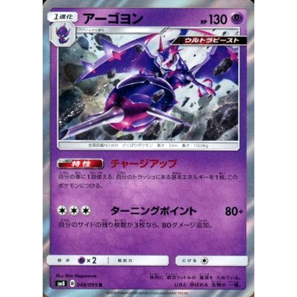 アーゴヨン (キラ仕様) 048/095 [R] SM8 超 ポケモンカードゲーム サン&ムーン 拡張パック 超爆インパクト