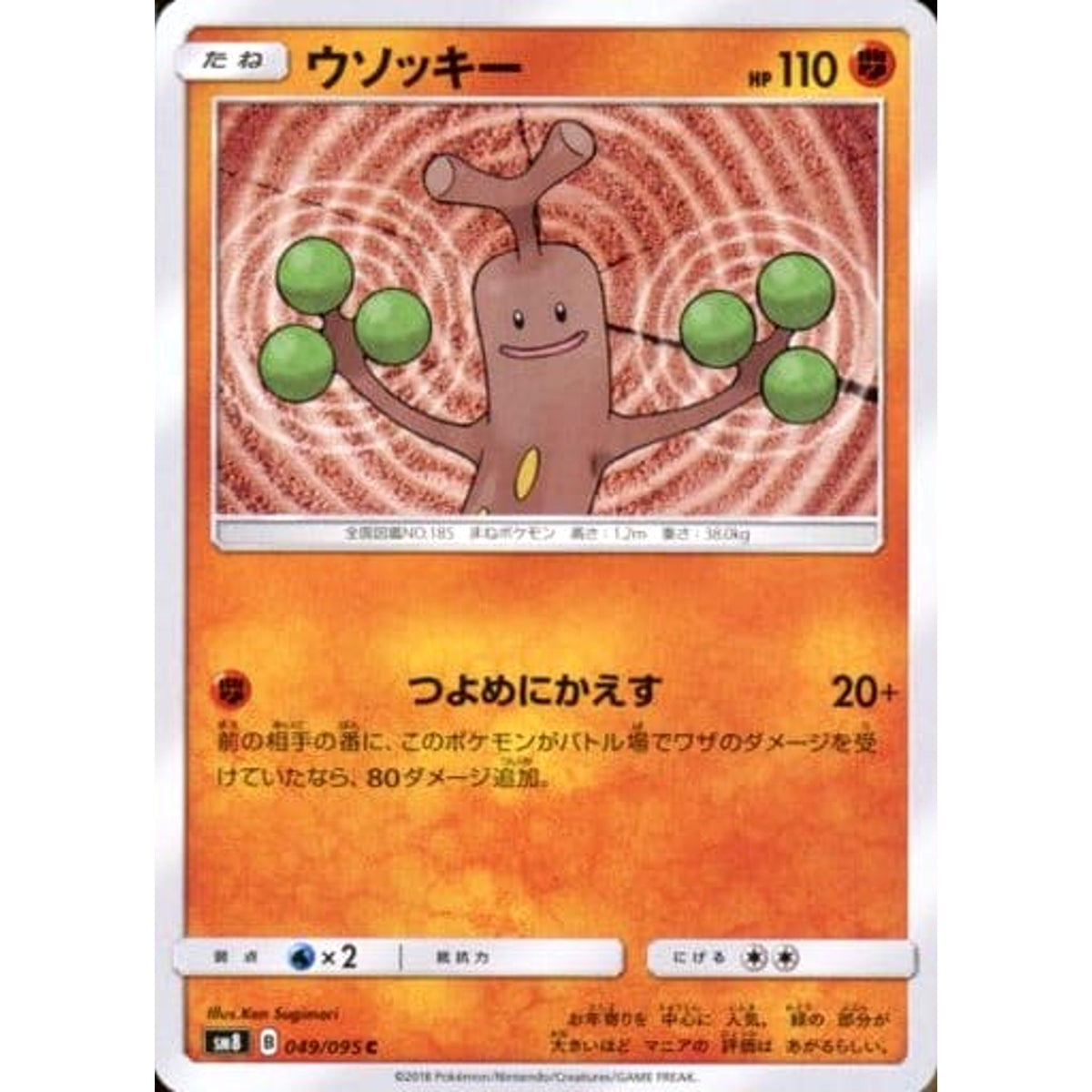 ウソッキー 049/095 [C] SM8 闘 ポケモンカードゲーム サン&ムーン 拡張パック 超爆インパクト