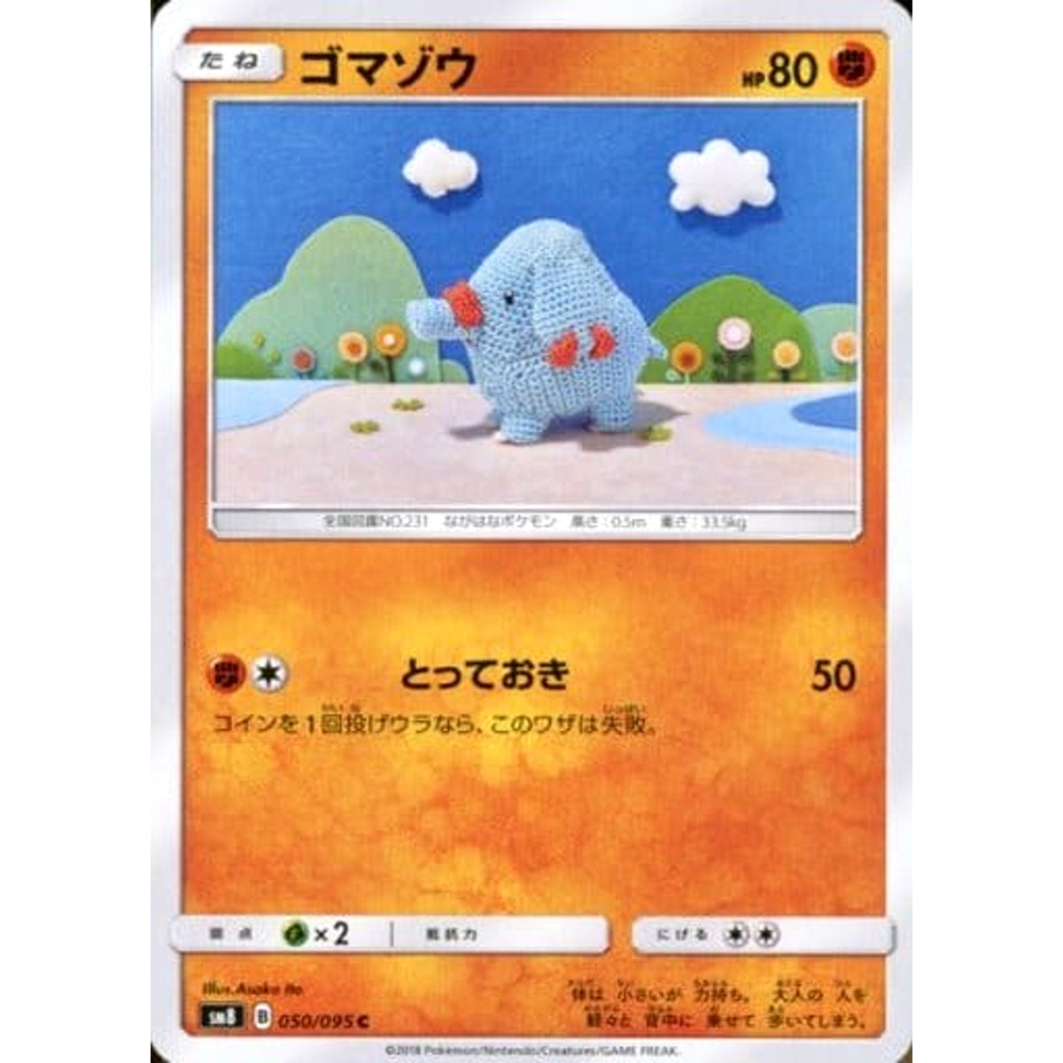 ゴマゾウ 050/095 [C] SM8 闘 ポケモンカードゲーム サン&ムーン 拡張パック 超爆インパクト