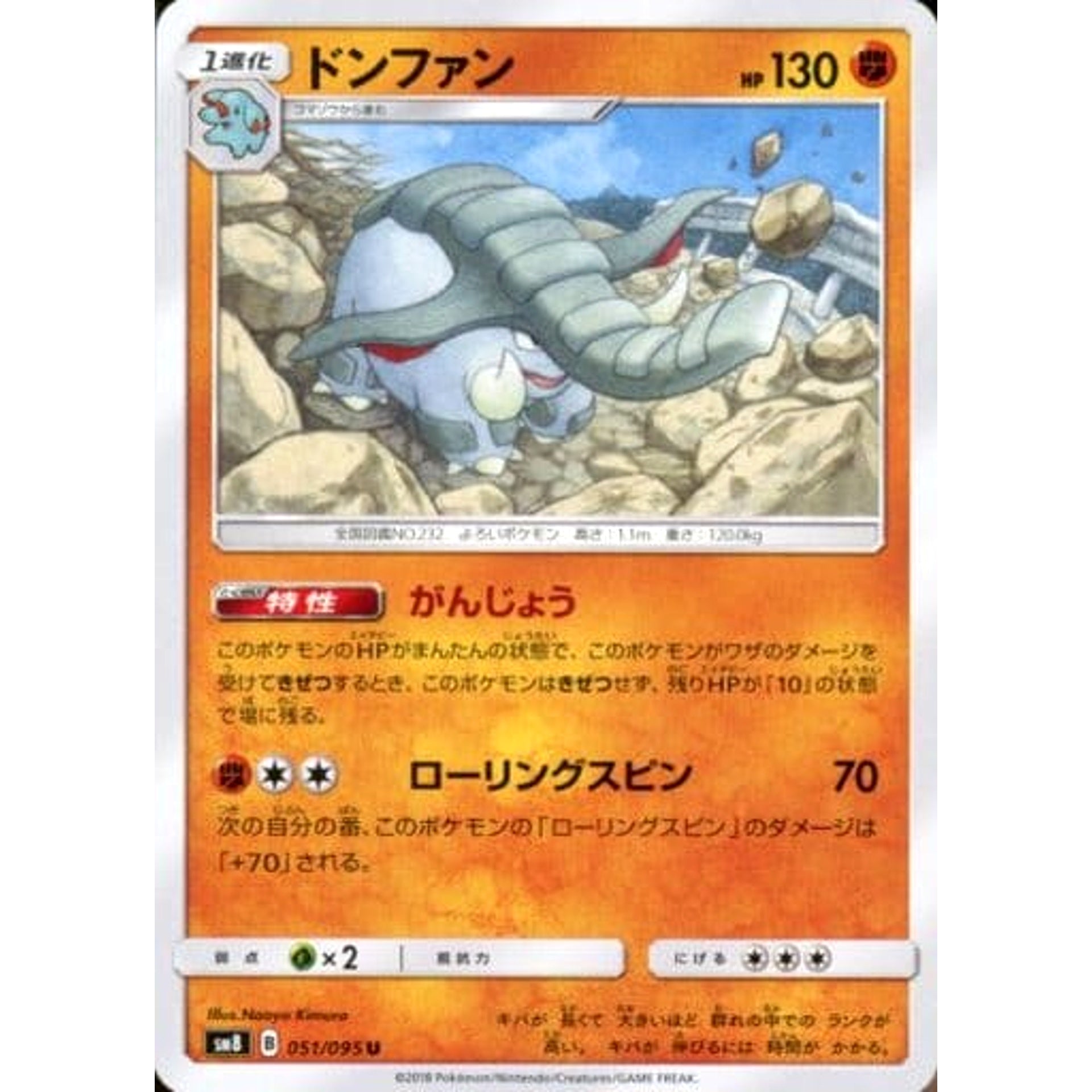 ドンファン 051/095 [U] SM8 闘 ポケモンカードゲーム サン&ムーン 拡張パック 超爆インパクト