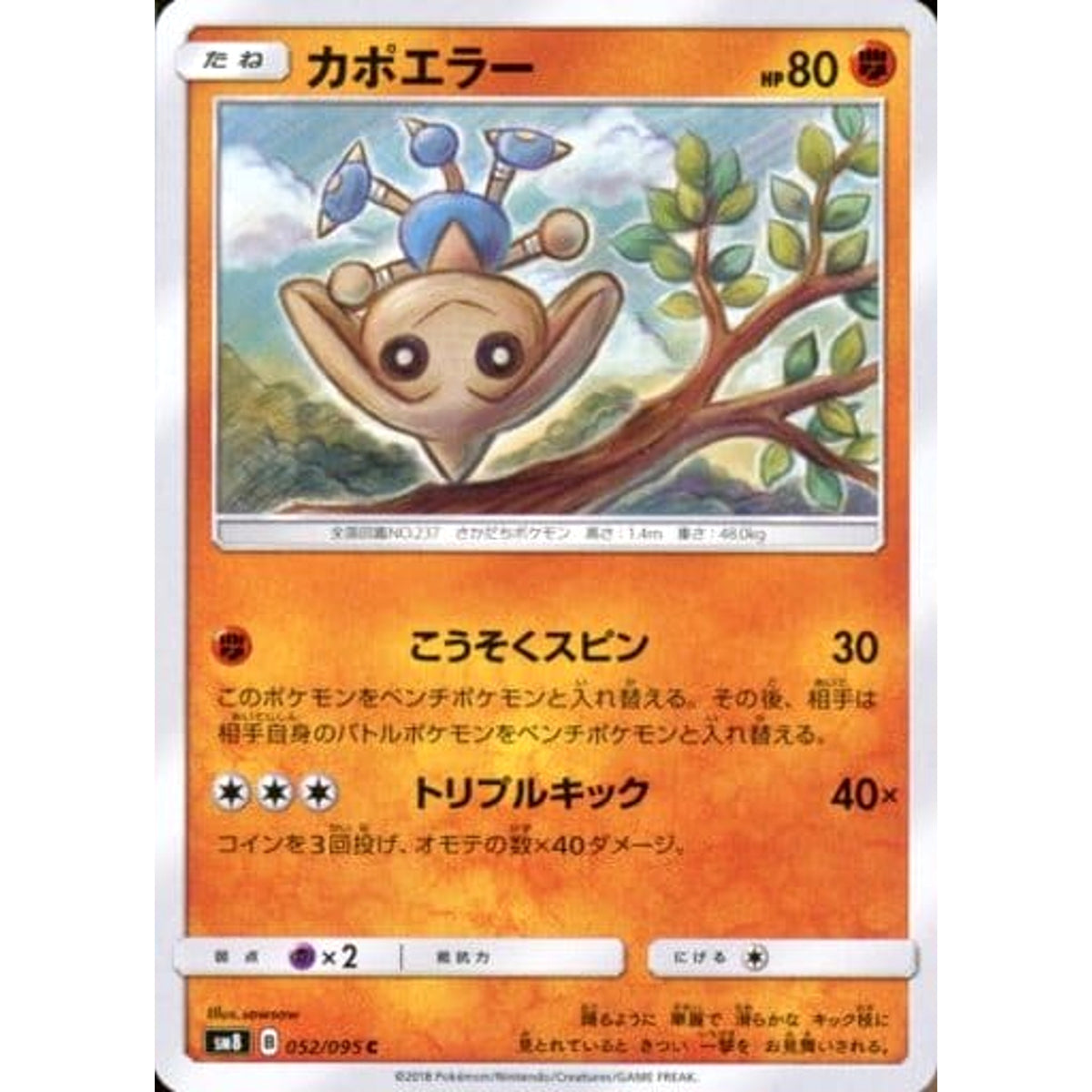 カポエラー 052/095 [C] SM8 闘 ポケモンカードゲーム サン&ムーン 拡張パック 超爆インパクト