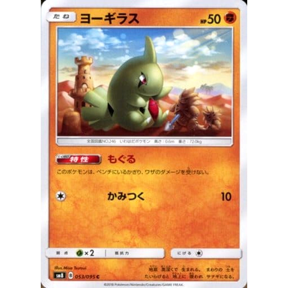 ヨーギラス 053/095 [C] SM8 闘 ポケモンカードゲーム サン&ムーン 拡張パック 超爆インパクト
