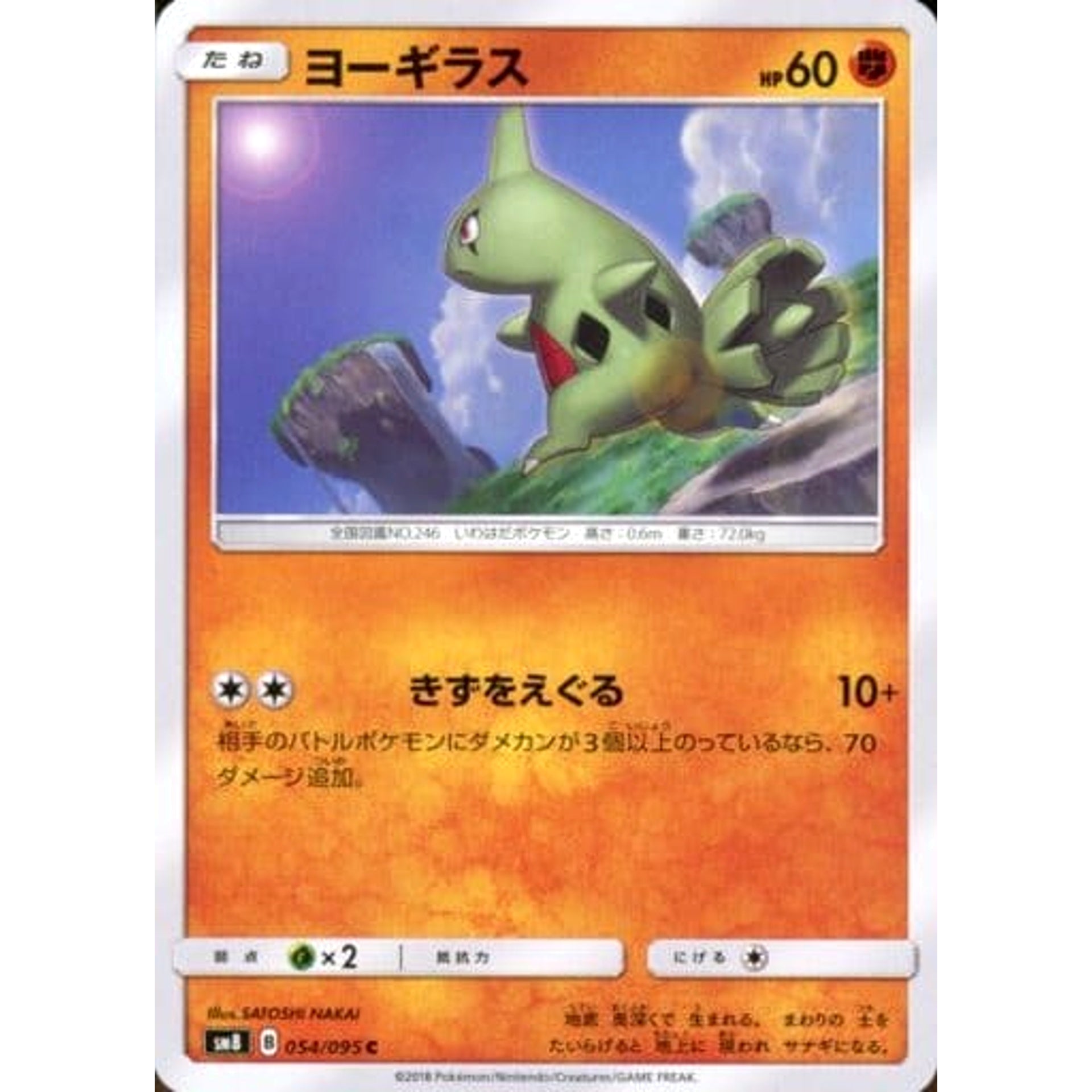 ヨーギラス 054/095 [C] SM8 闘 ポケモンカードゲーム サン&ムーン 拡張パック 超爆インパクト