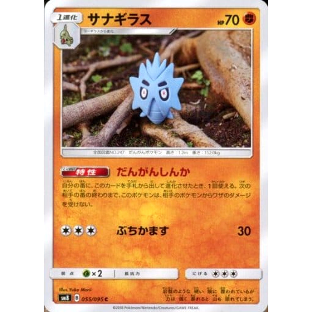 サナギラス 055/095 [C] SM8 闘 ポケモンカードゲーム サン&ムーン 拡張パック 超爆インパクト