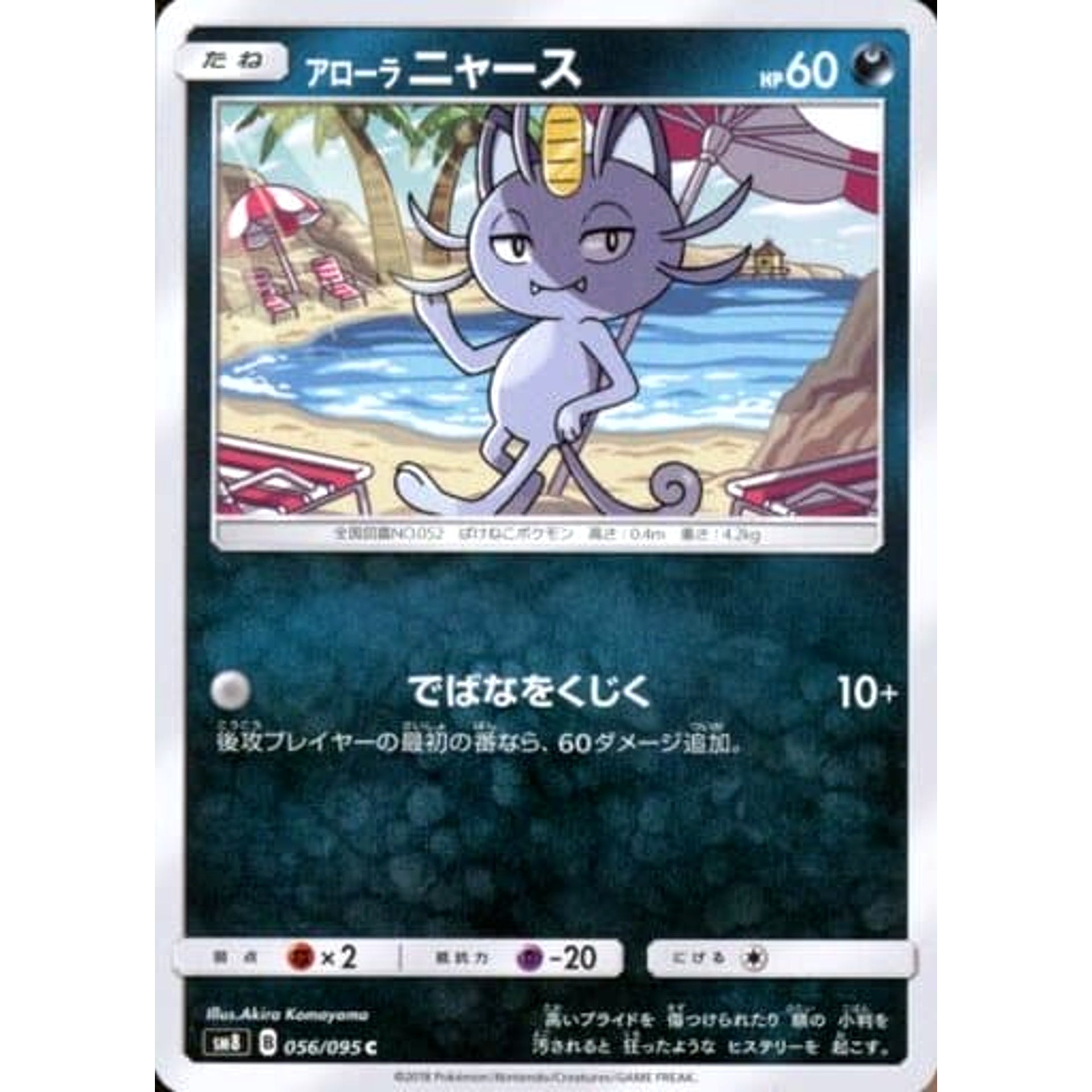アローラニャース 056/095 [C] SM8 悪 ポケモンカードゲーム サン&ムーン 拡張パック 超爆インパクト