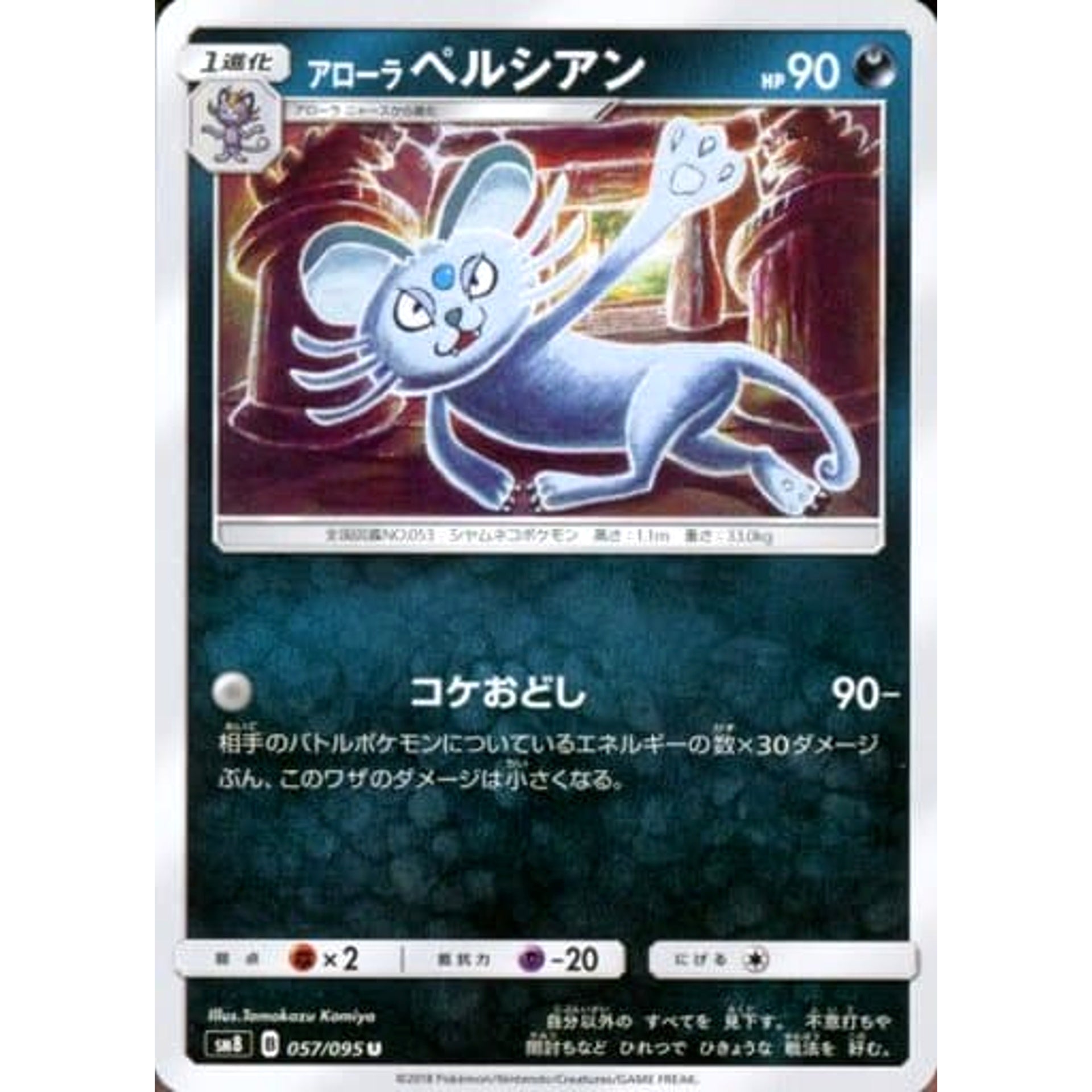 アローラペルシアン 057/095 [U] SM8 悪 ポケモンカードゲーム サン&ムーン 拡張パック 超爆インパクト