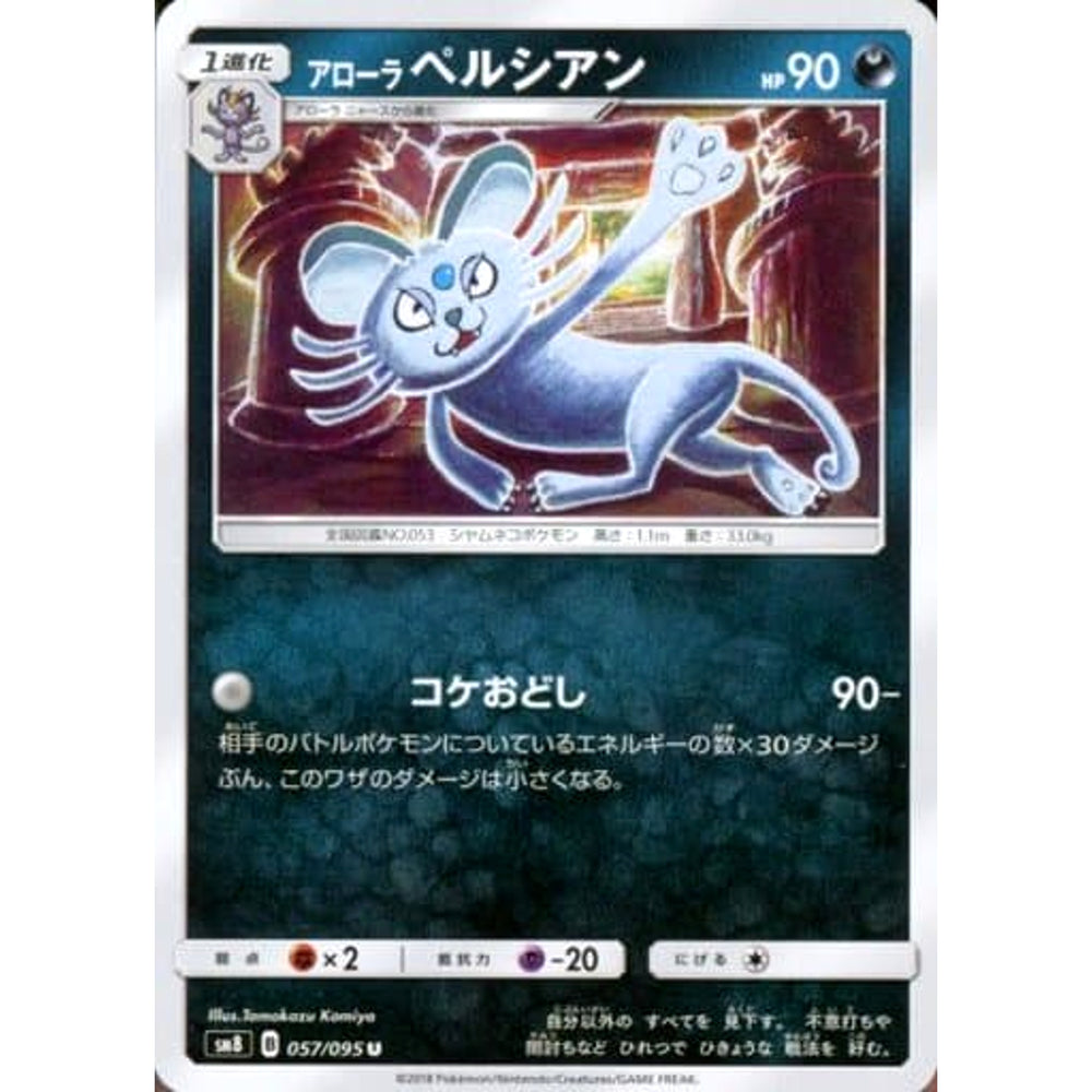 アローラペルシアン 057/095 [U] SM8 悪 ポケモンカードゲーム サン&ムーン 拡張パック 超爆インパクト