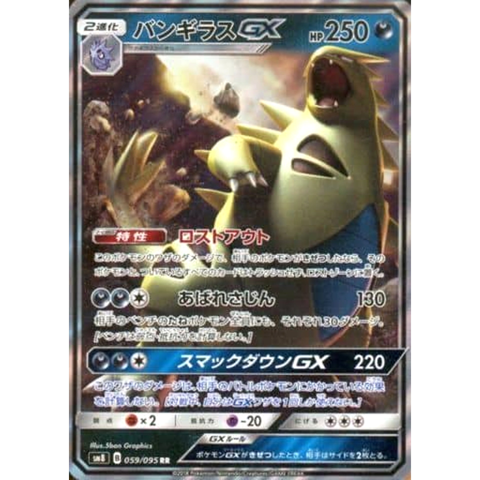 バンギラスGX (キラ仕様) 059/095 [RR] SM8 悪 ポケモンカードゲーム サン&ムーン 拡張パック 超爆インパクト