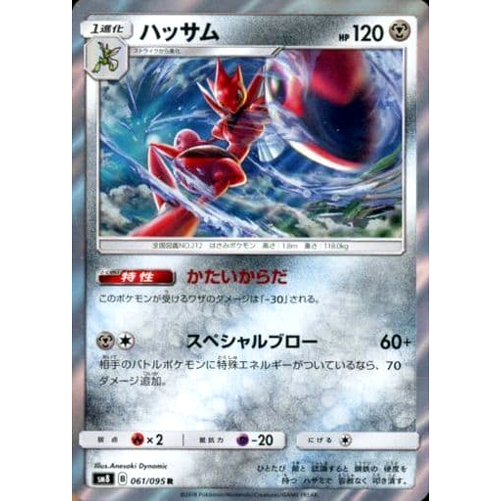 ハッサム (キラ仕様) 061/095 [R] SM8 鋼 ポケモンカードゲーム サン&ムーン 拡張パック 超爆インパクト