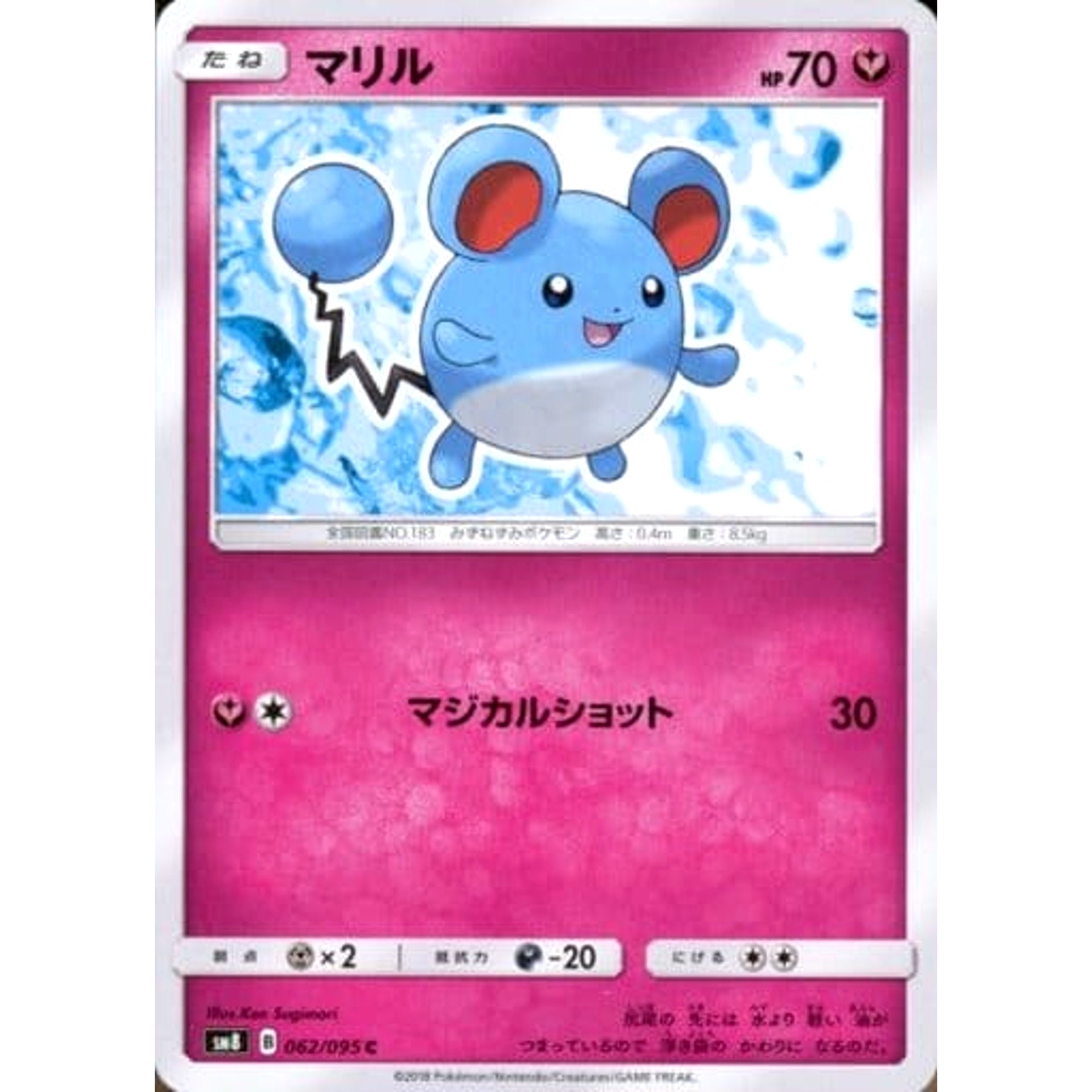 マリル 062/095 [C] SM8 フェアリー ポケモンカードゲーム サン&ムーン 拡張パック 超爆インパクト