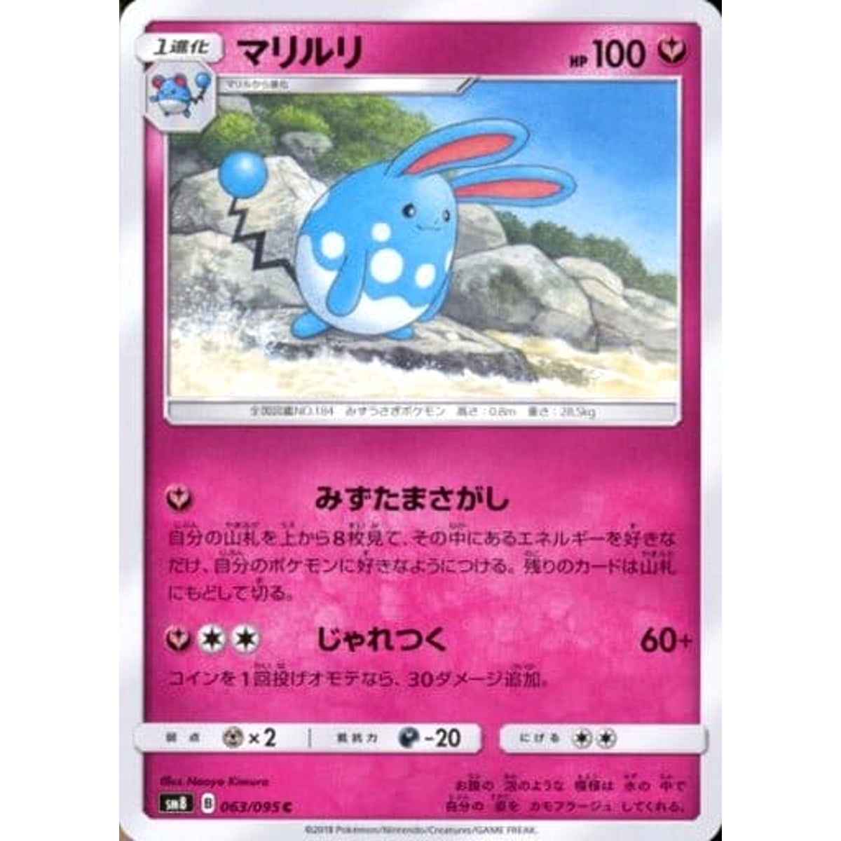 マリルリ 063/095 [C] SM8 フェアリー ポケモンカードゲーム サン&ムーン 拡張パック 超爆インパクト